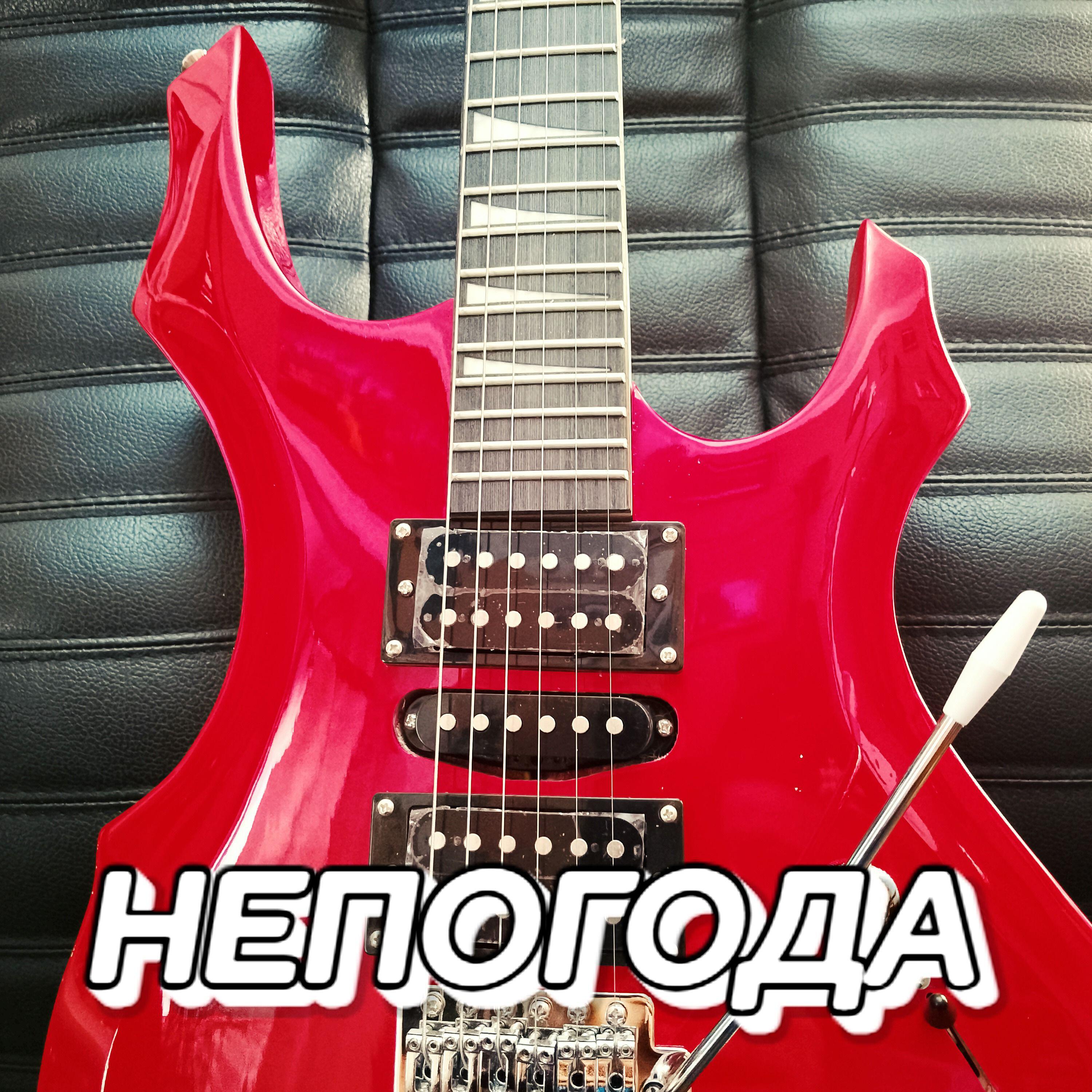 Релиз НЕПОГОДА