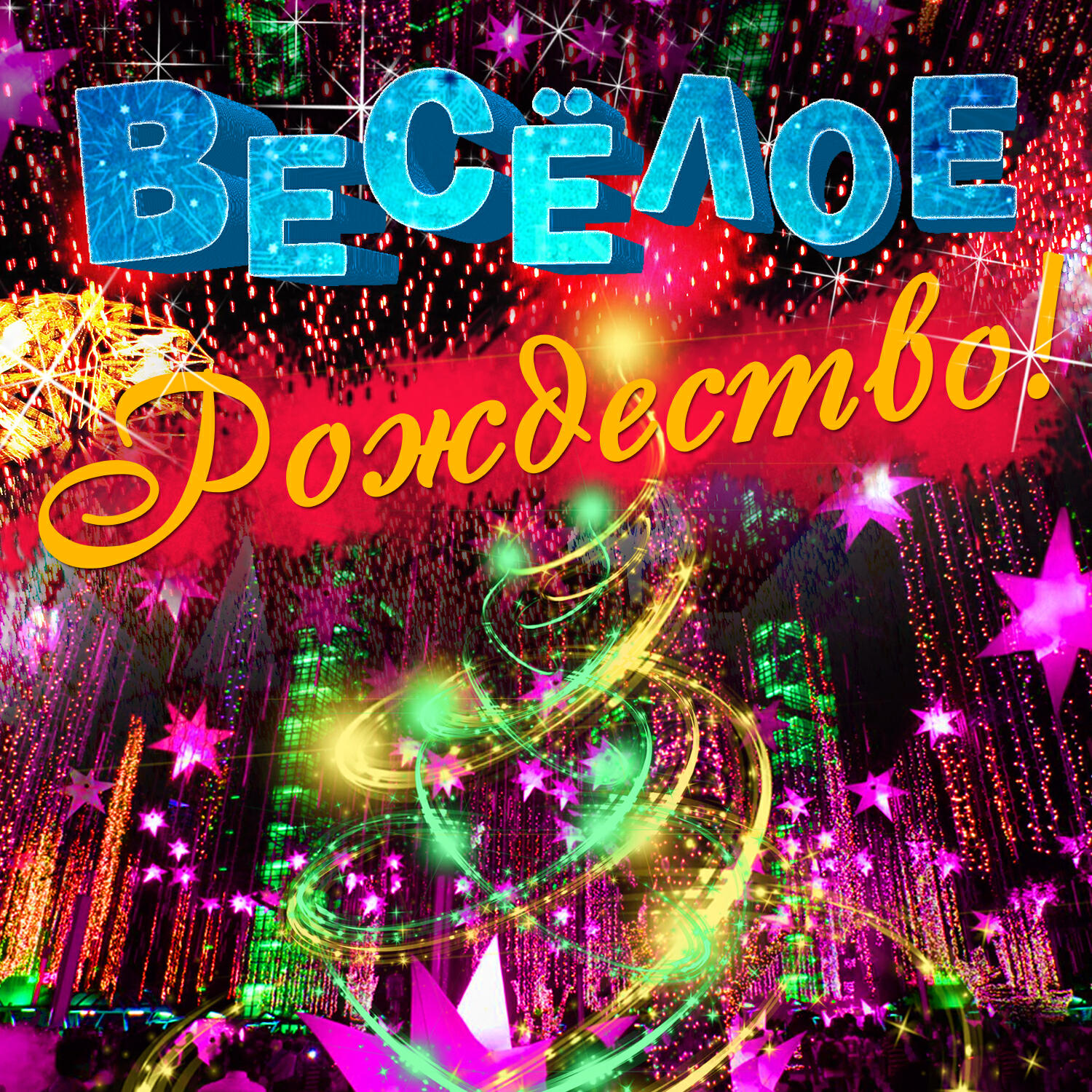 рождество - Аллилуйя