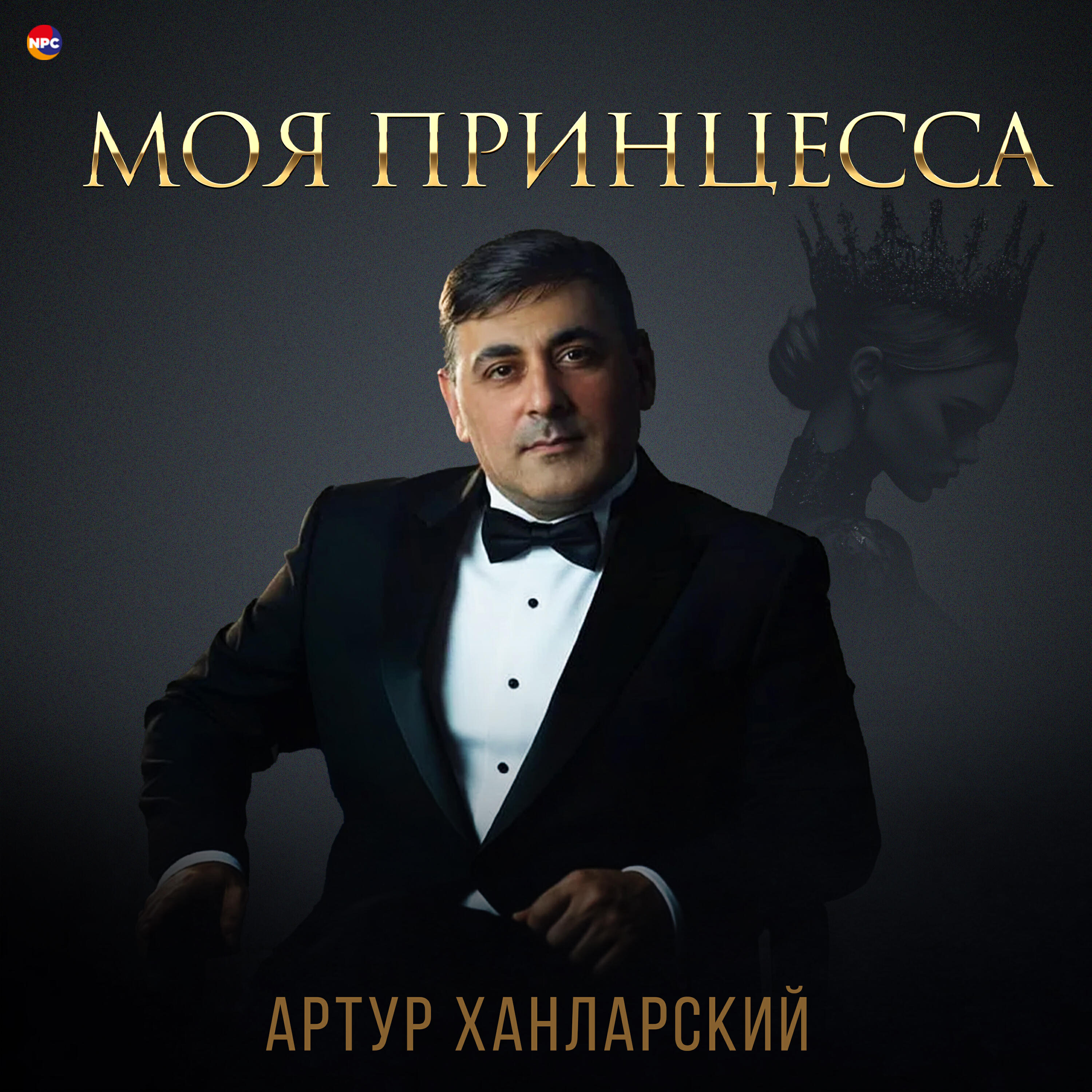 Релиз Моя принцесса