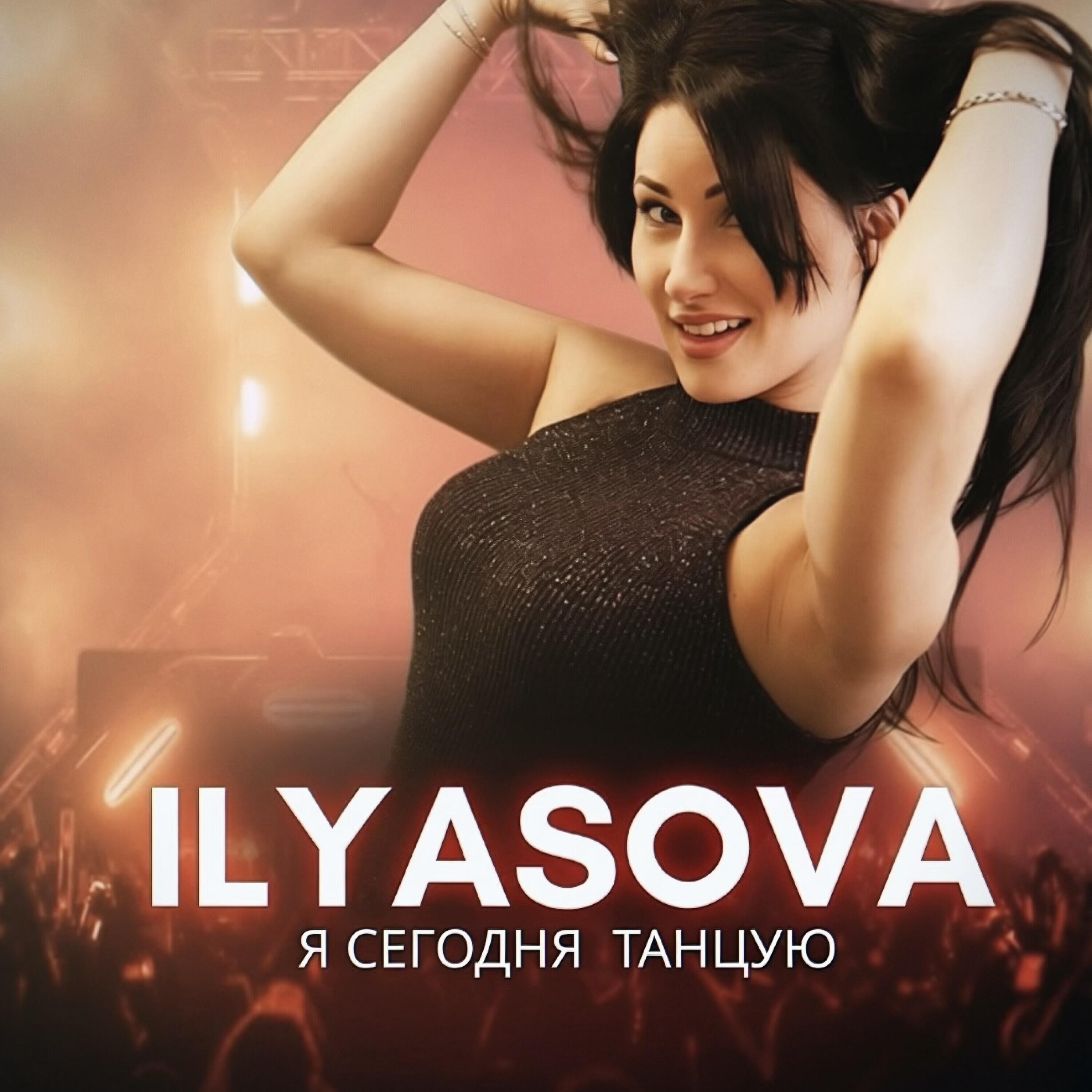 Релиз Я сегодня танцую