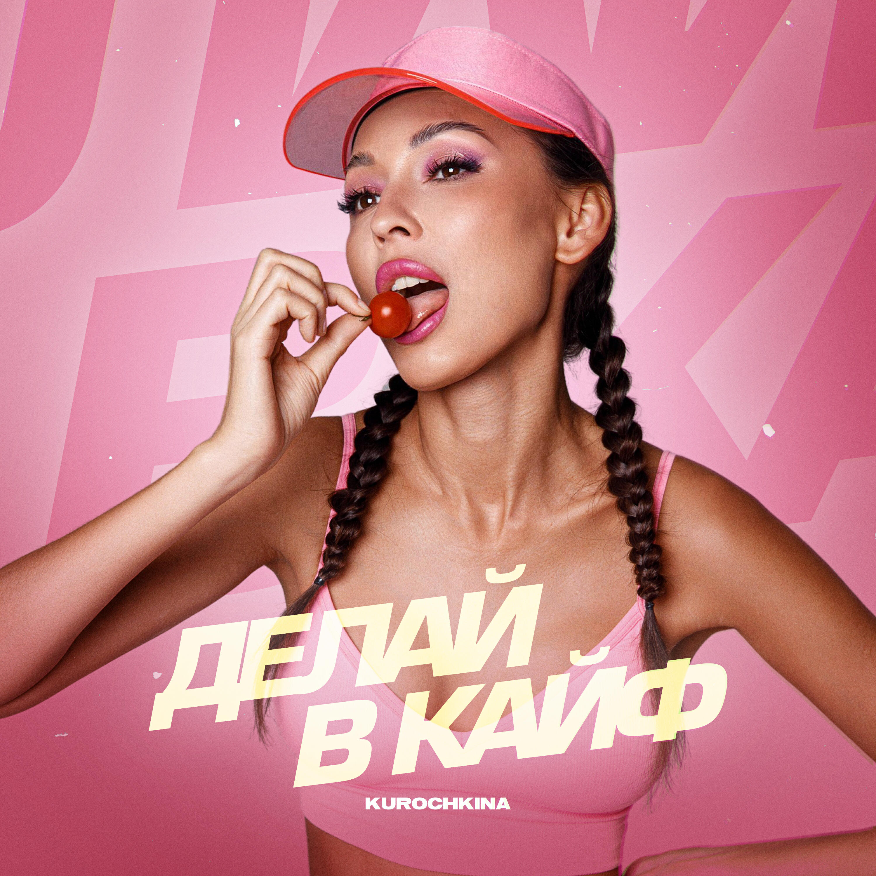 Релиз Делай в кайф
