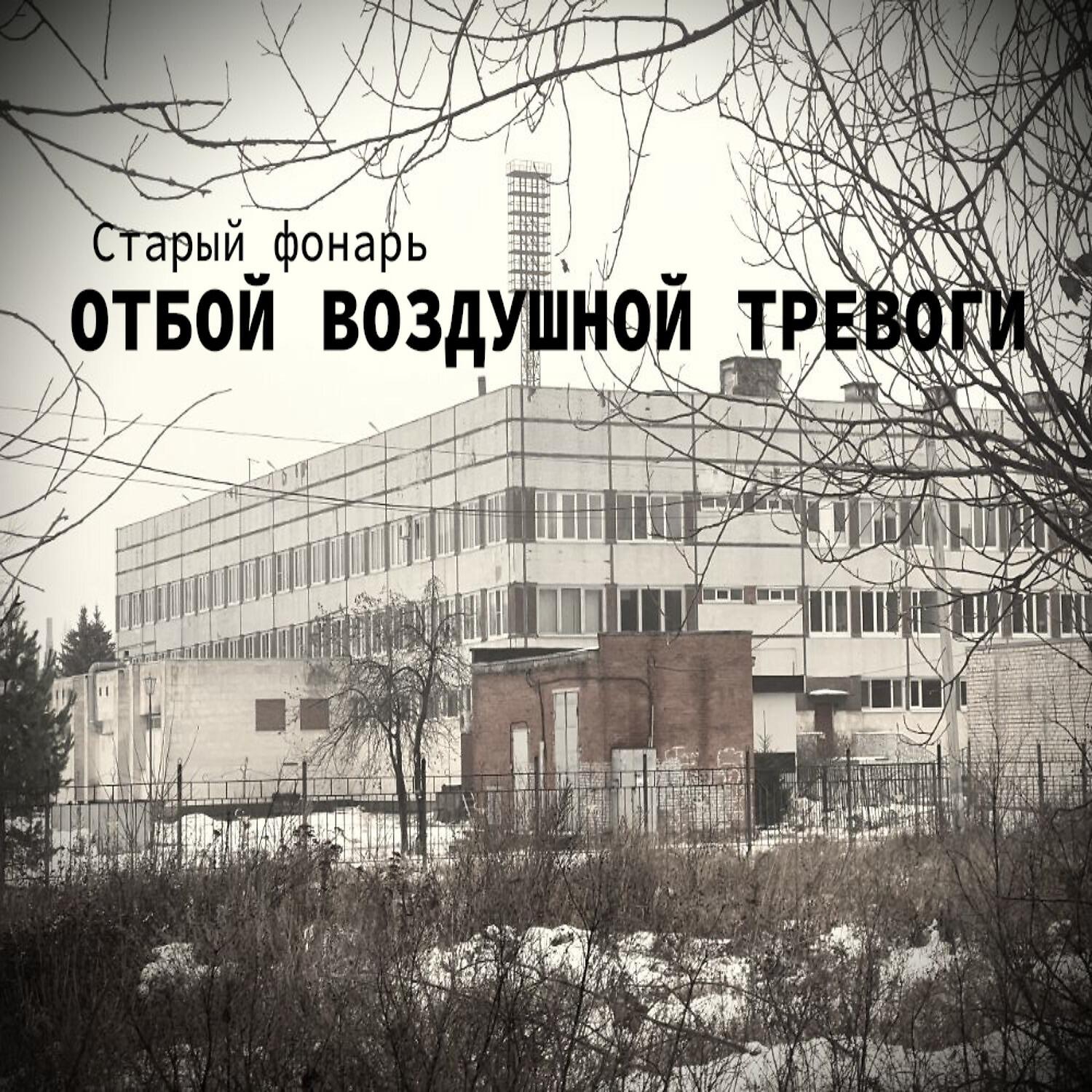 Релиз Старый фонарь