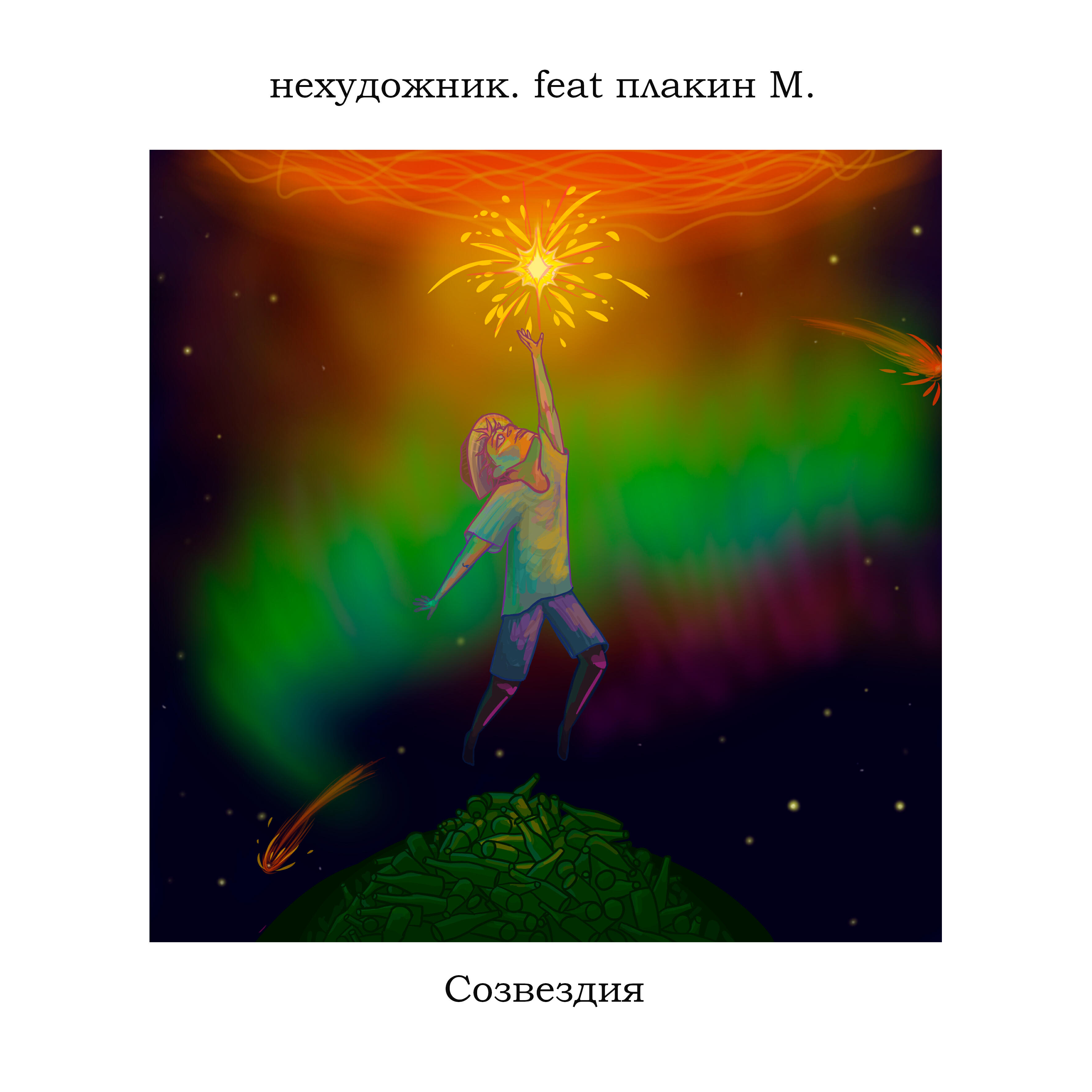 Релиз Созвездия