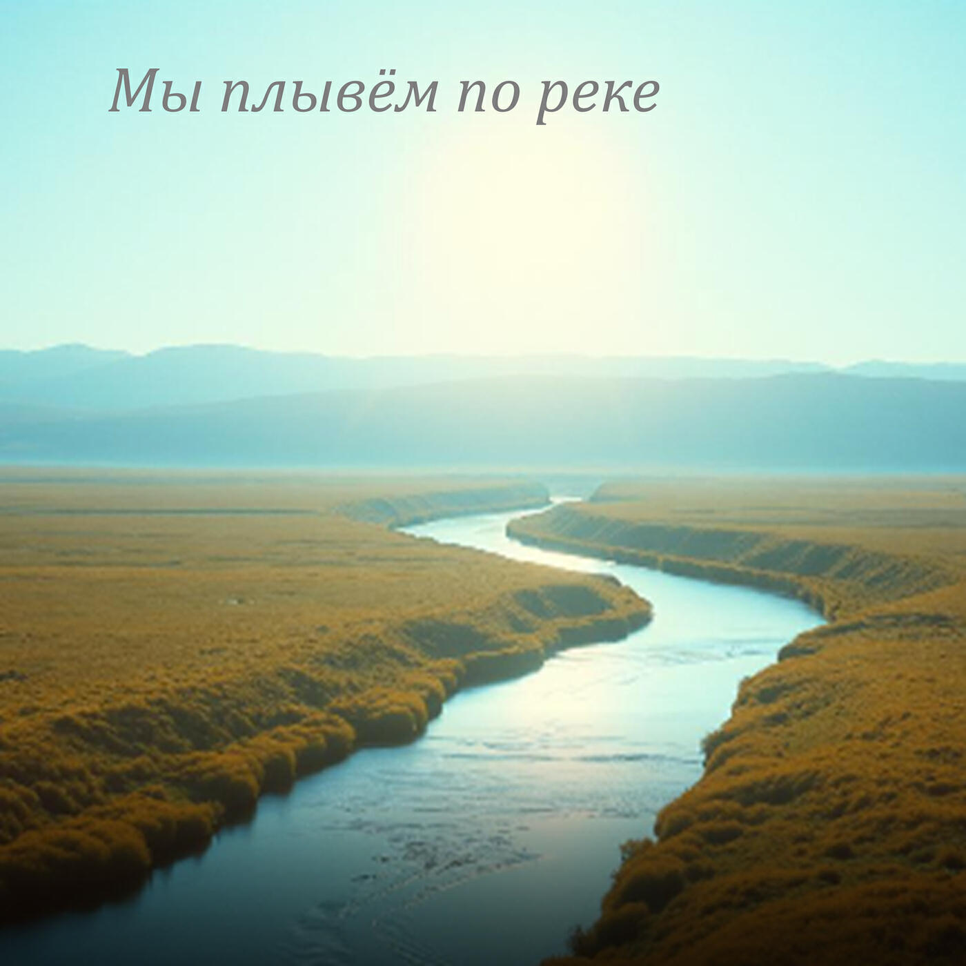 Релиз Мы плывём по реке