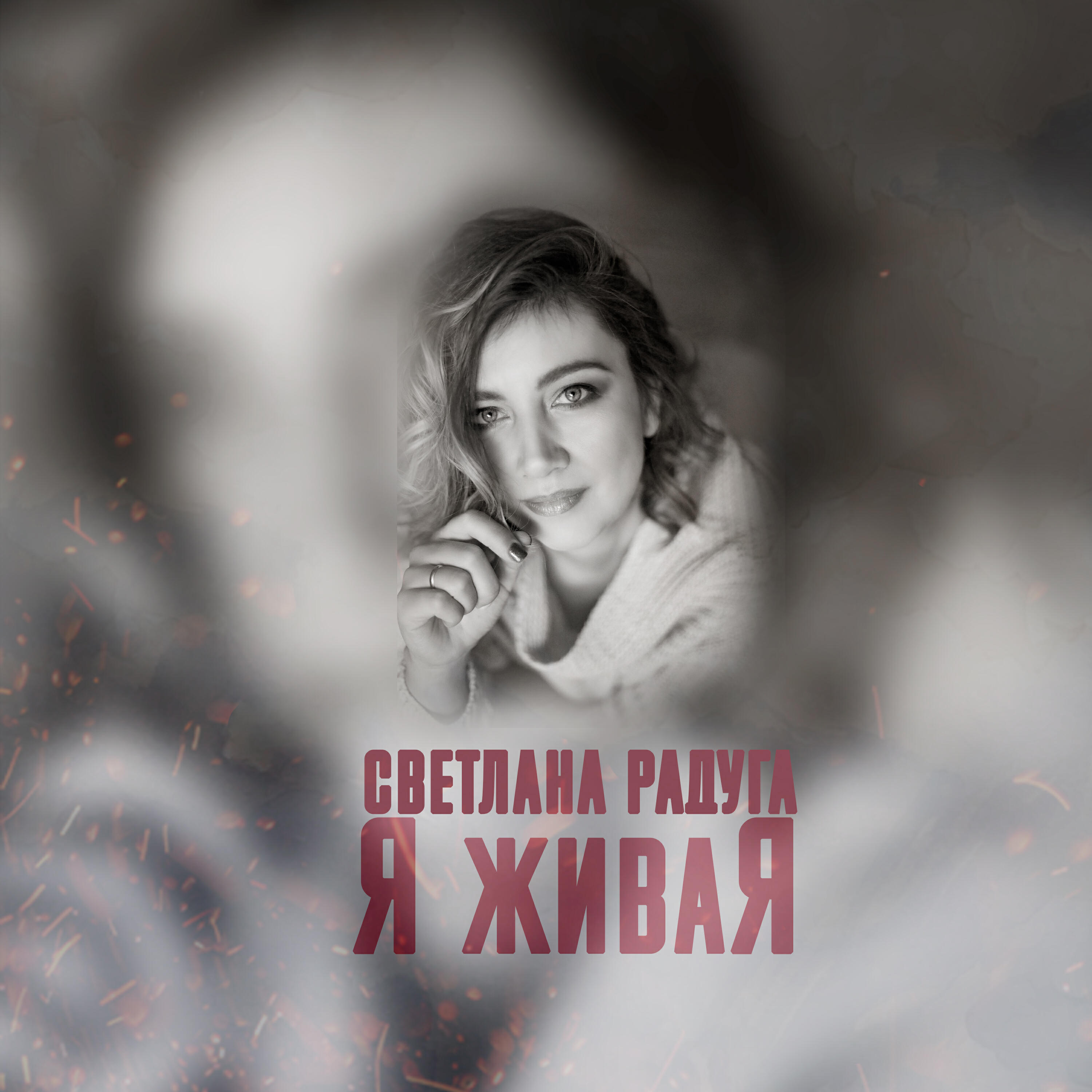 Релиз Я живаЯ