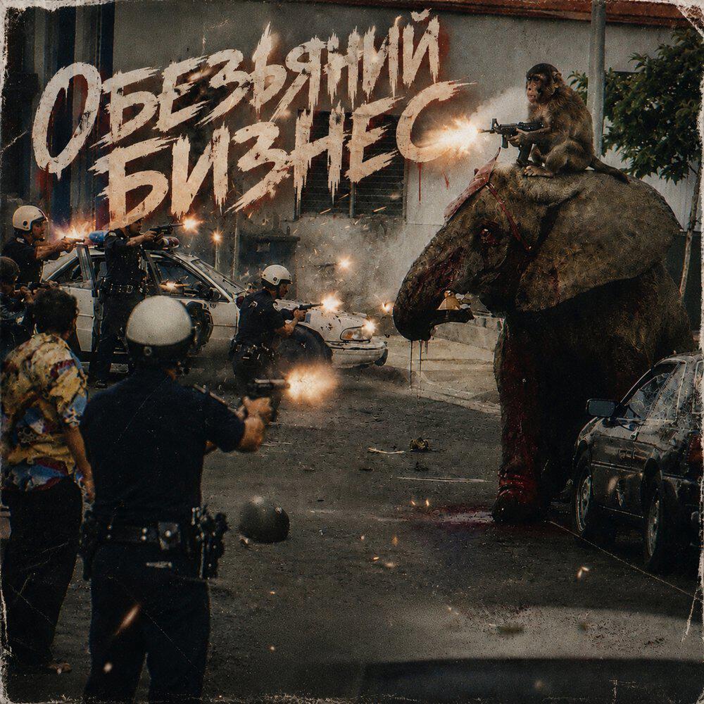 Релиз ОБЕЗЬЯНИЙ БИЗНЕС