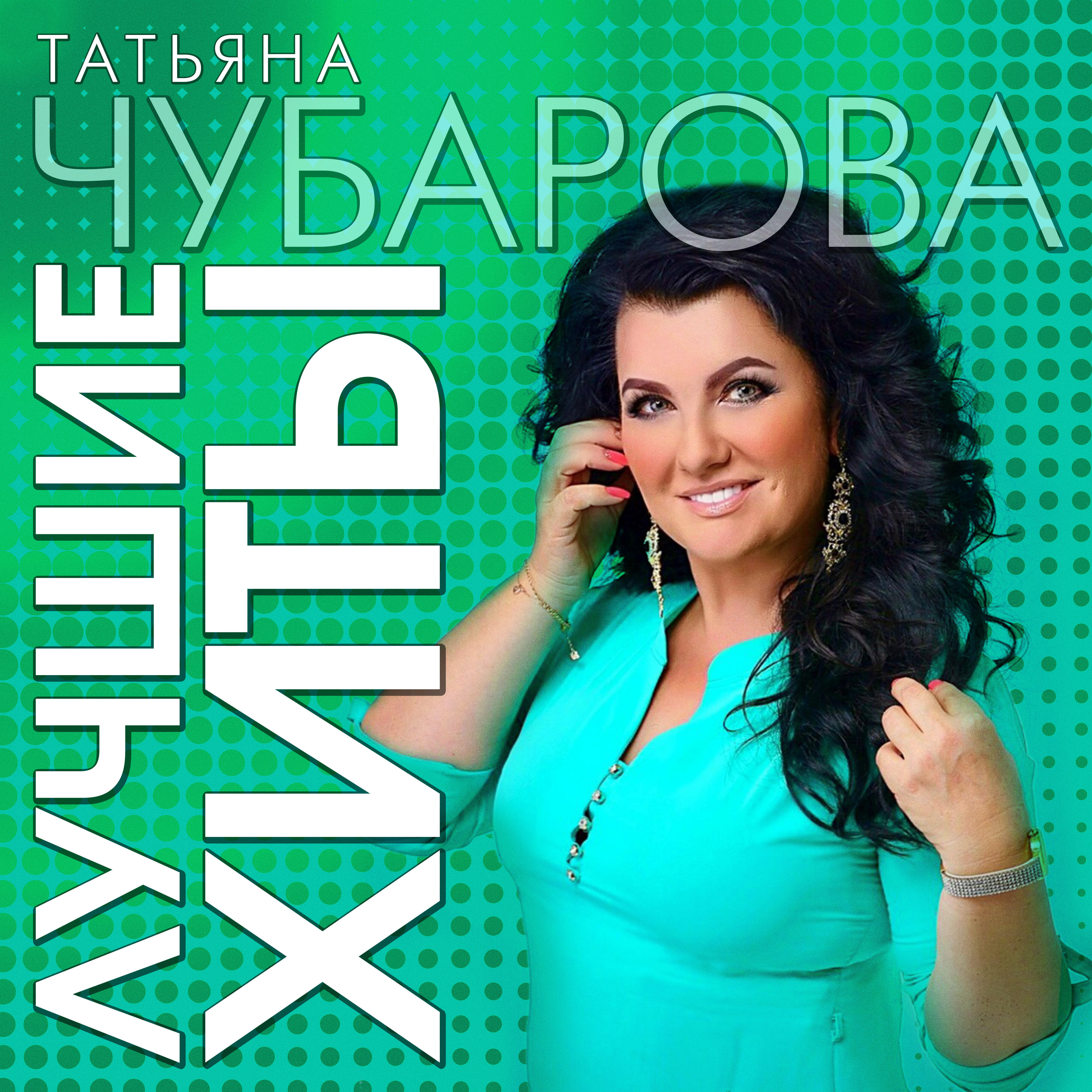Релиз Лучшие хиты