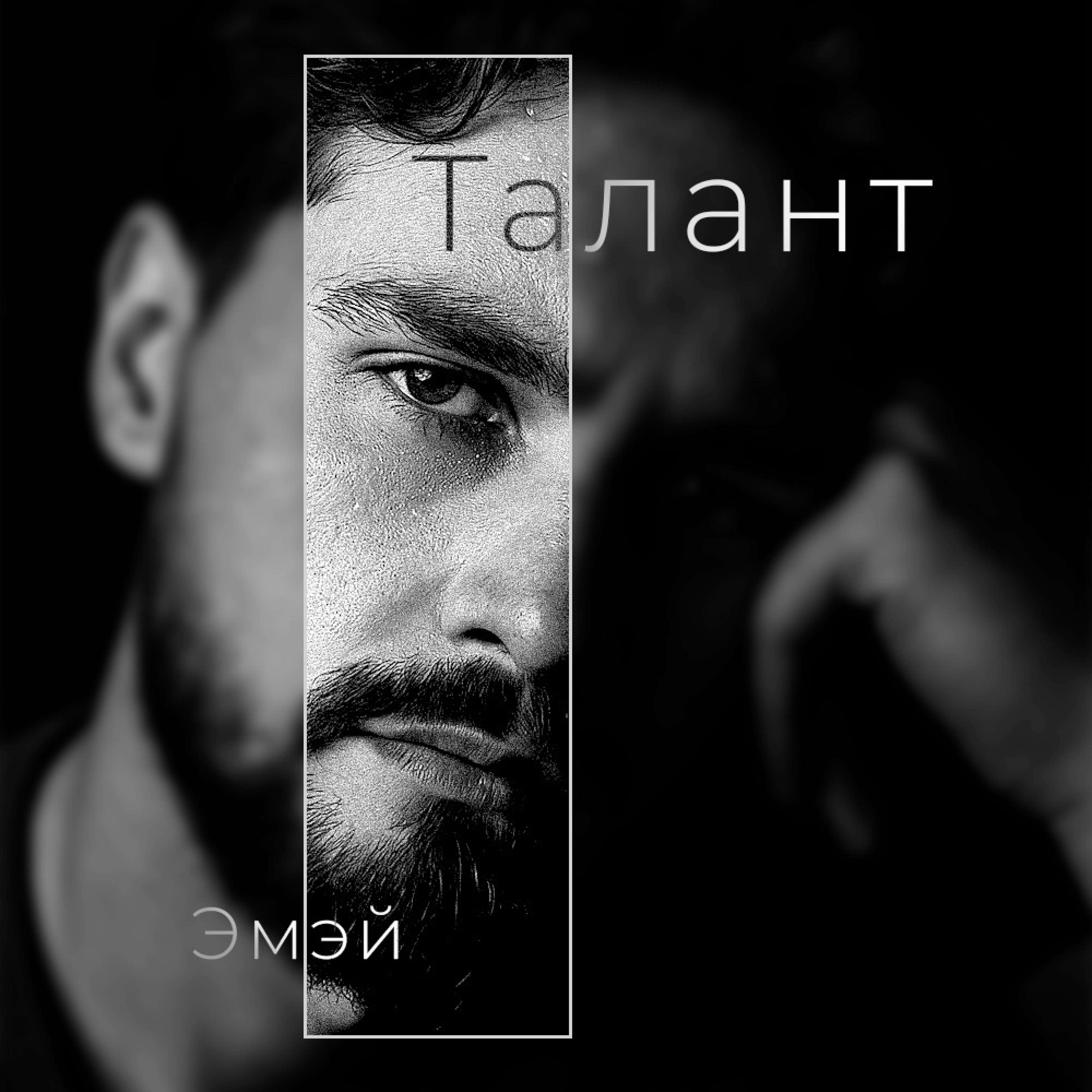 Релиз Талант