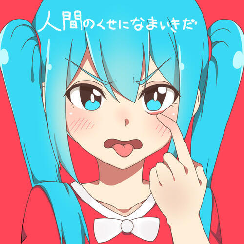 Релиз 人間のくせになまいきだ