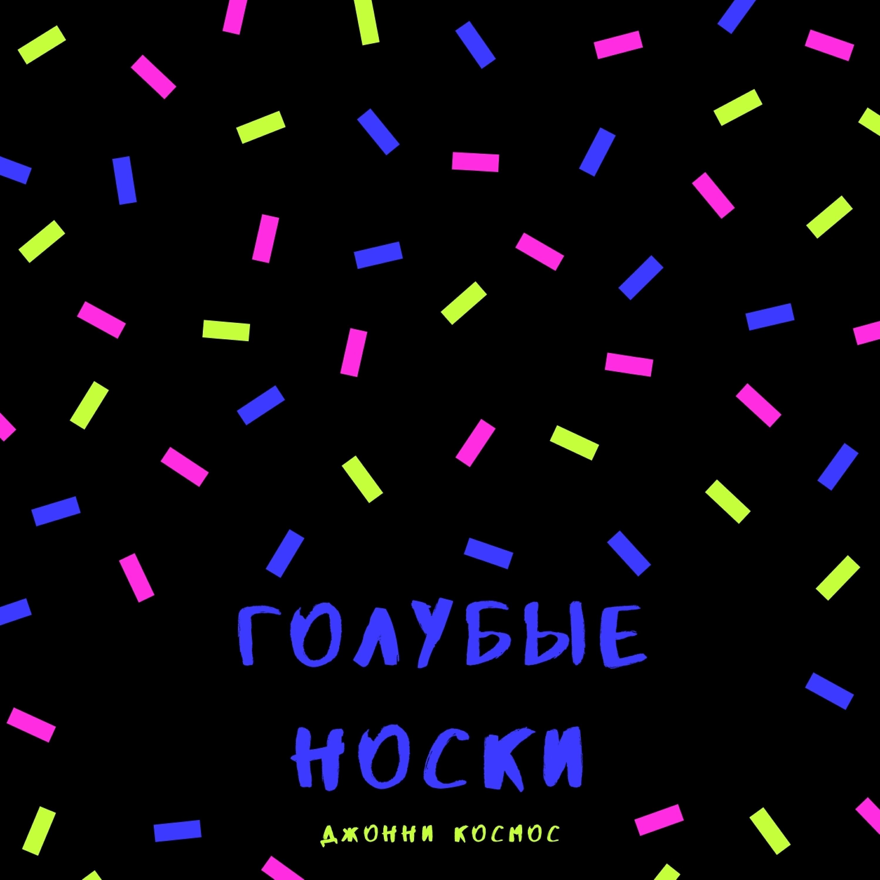 Релиз Голубые носки