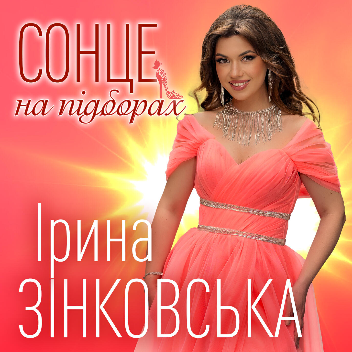 Ірина Зінковська