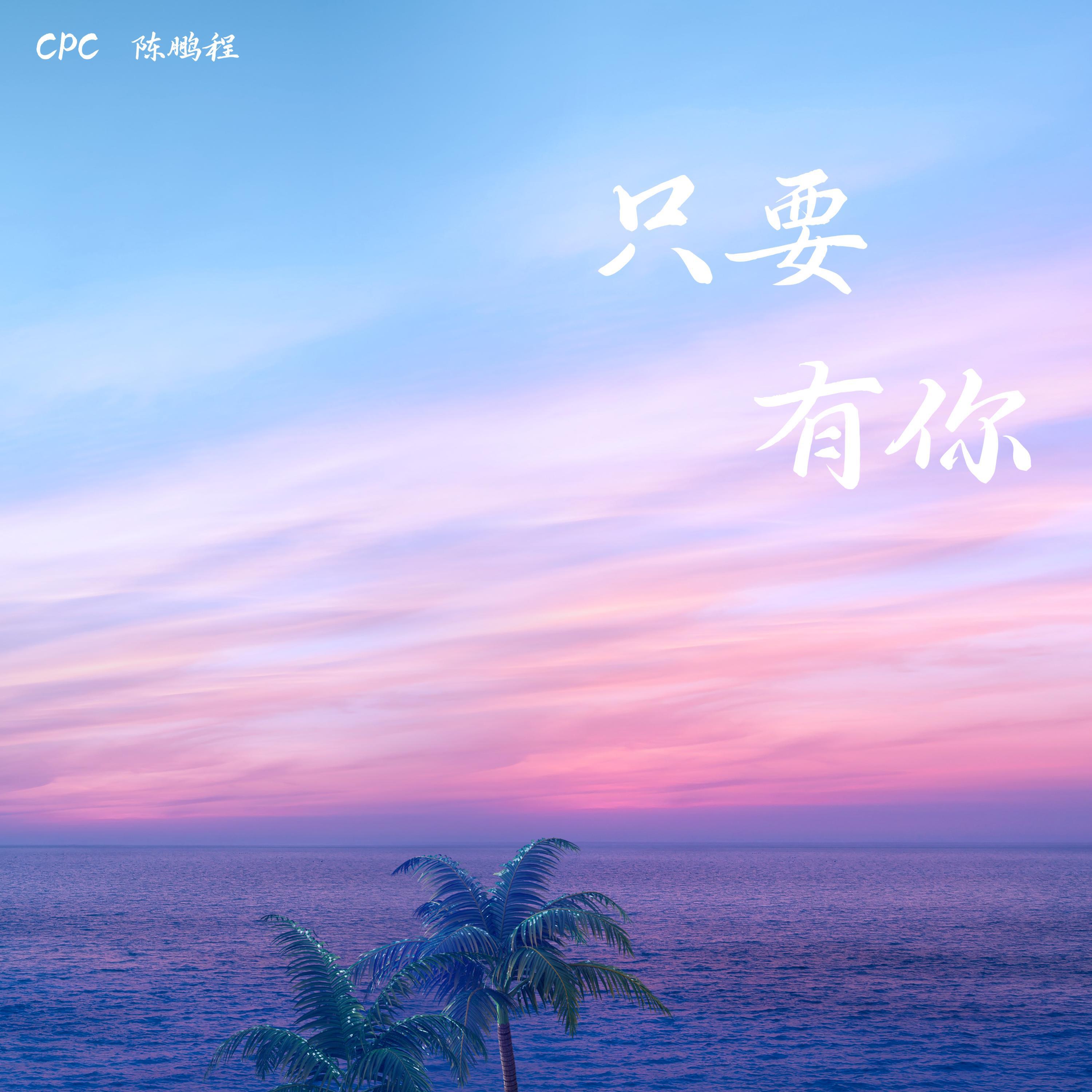 Релиз 只要有你