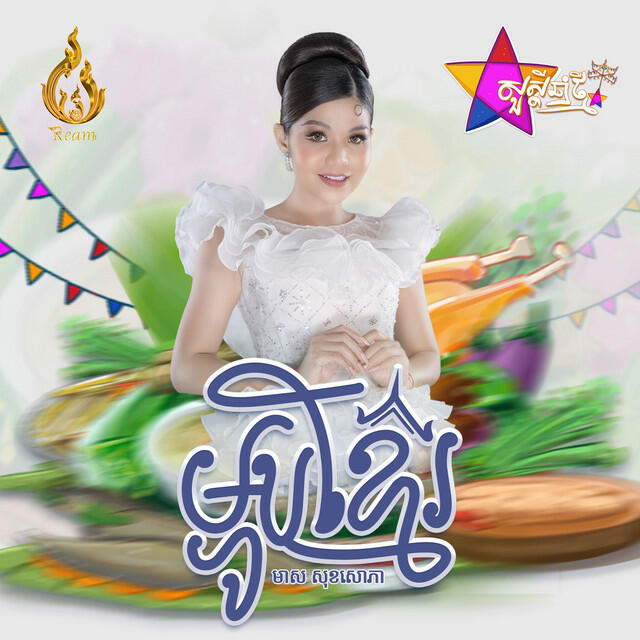 Релиз ម្ហូបខ្មែរ