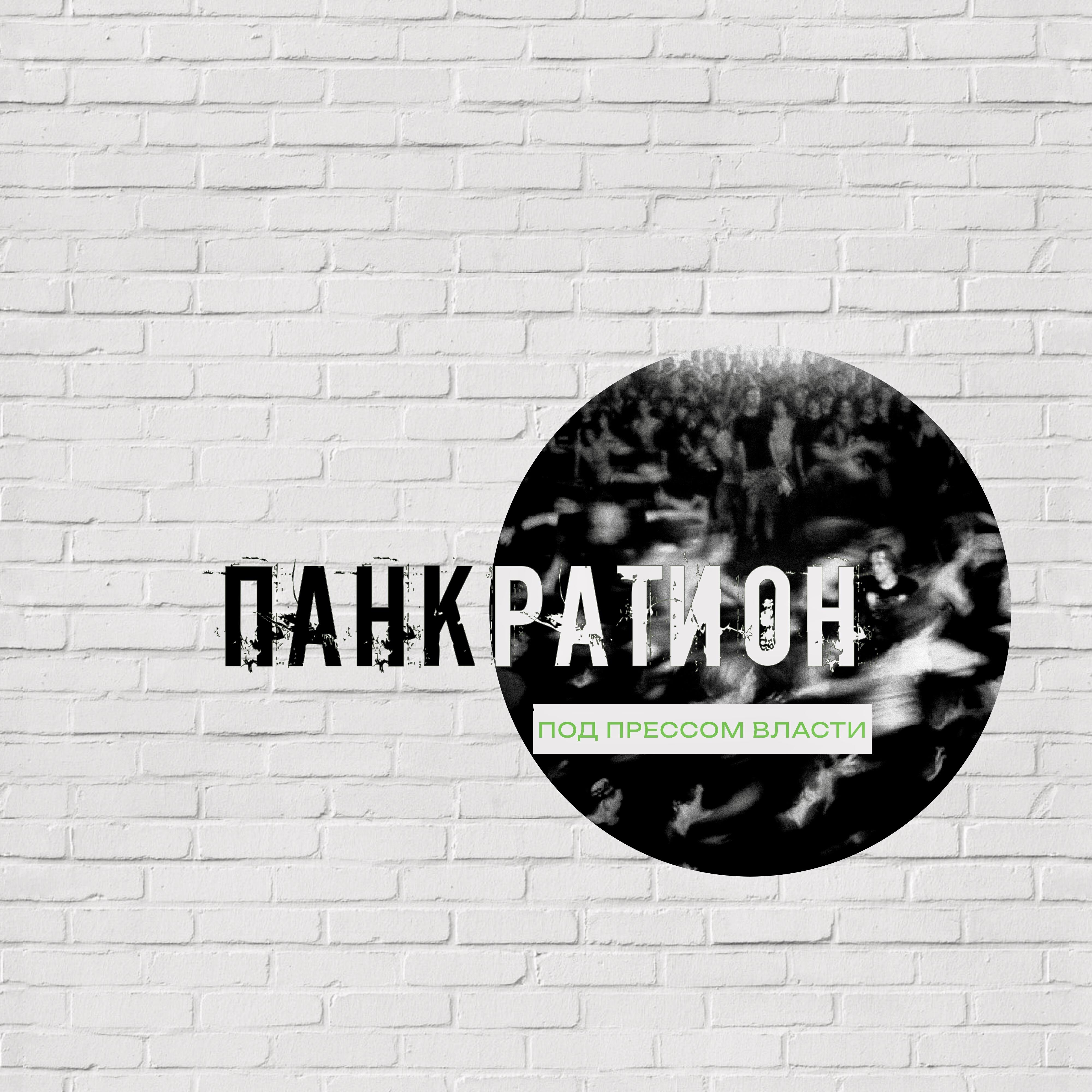 Релиз Под прессом власти