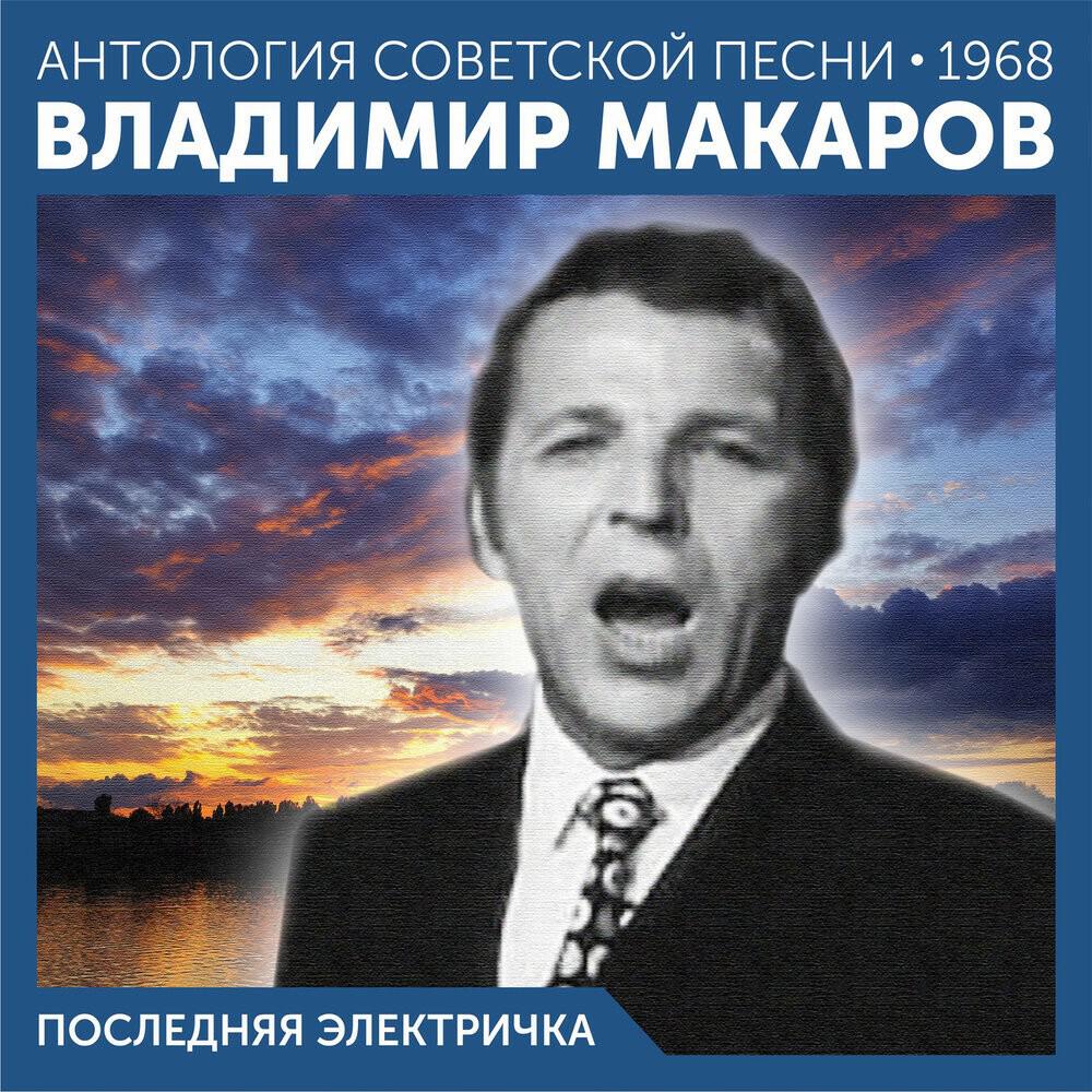 Релиз Последняя электричка (Антология советской песни)