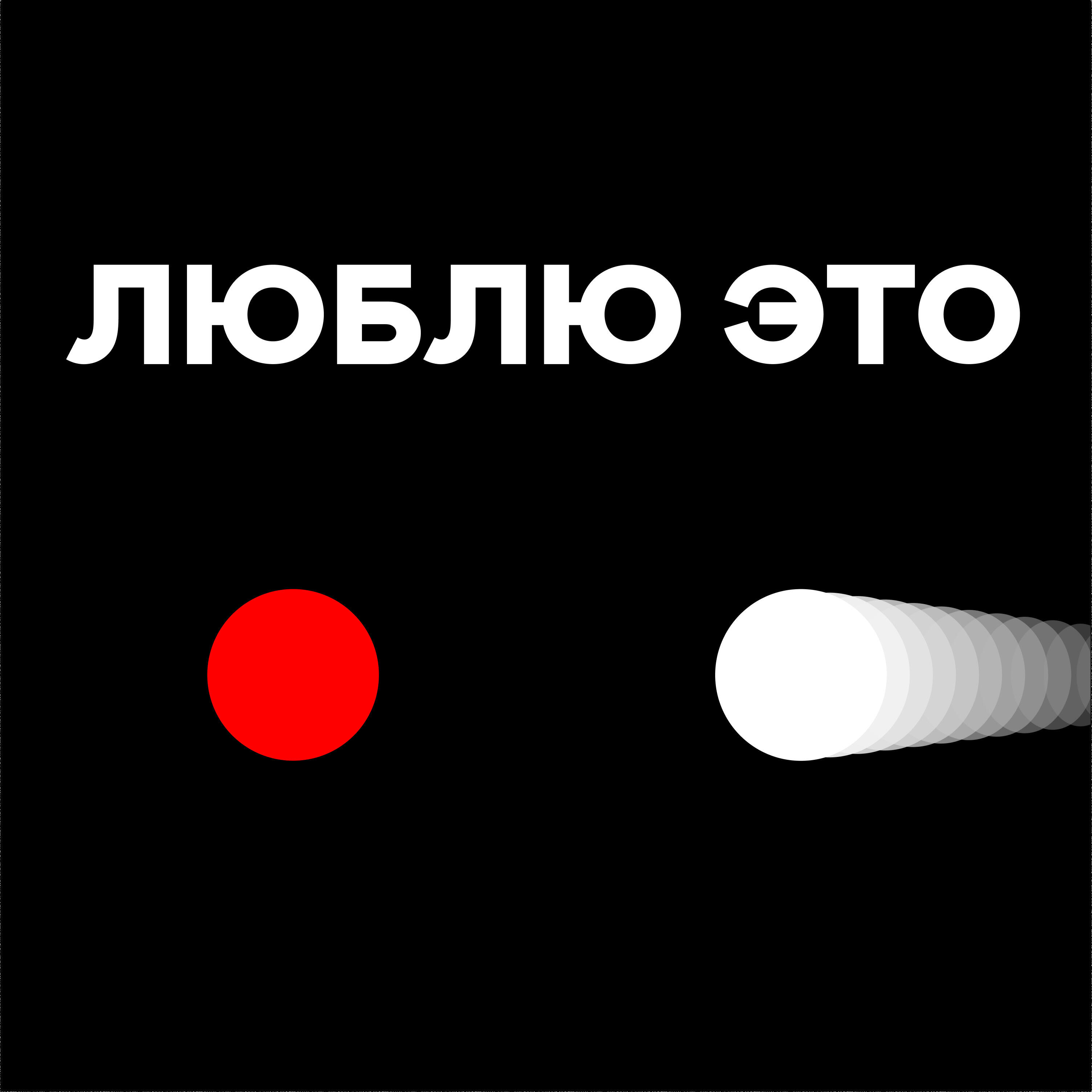 Релиз Люблю это