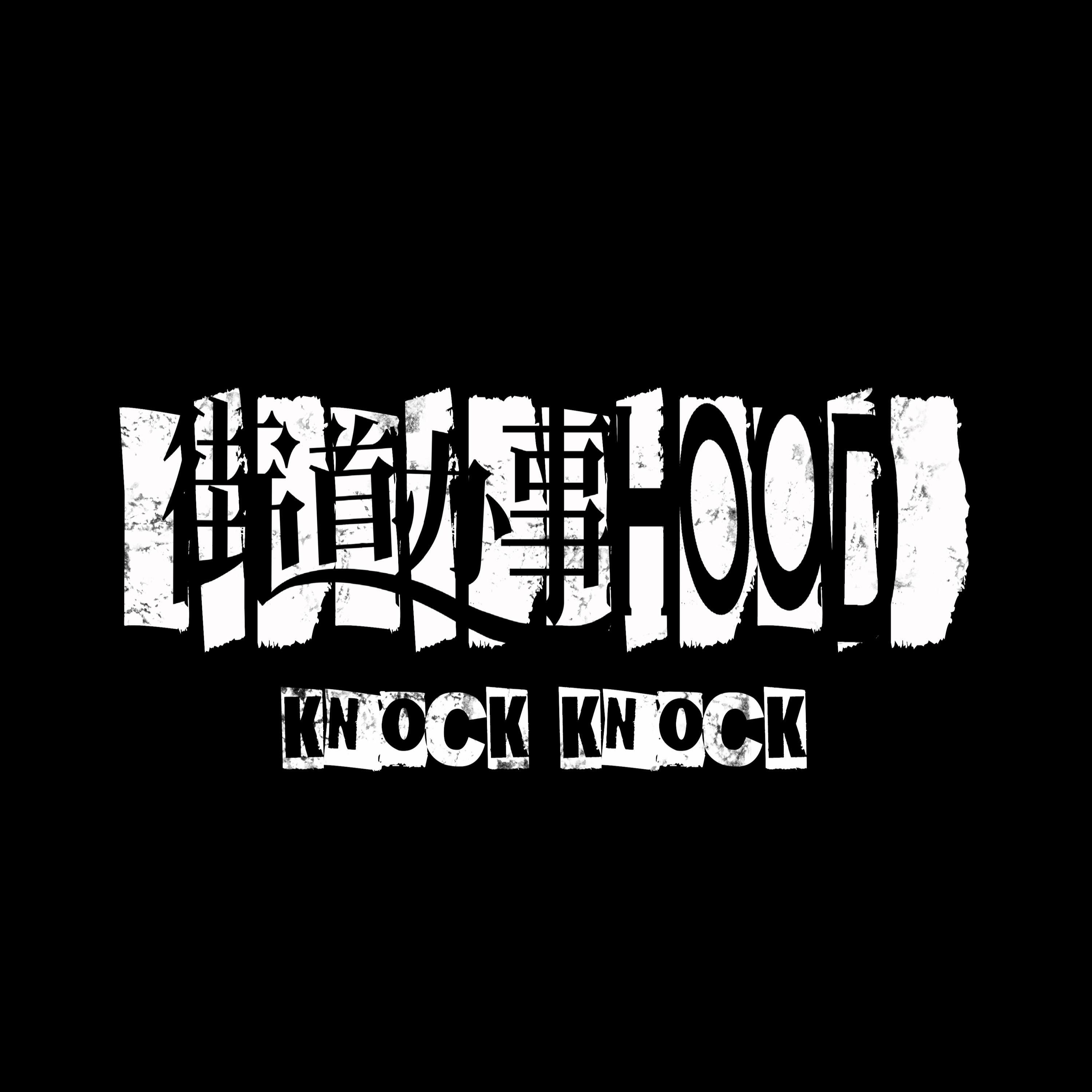 Релиз 街道办事Hood