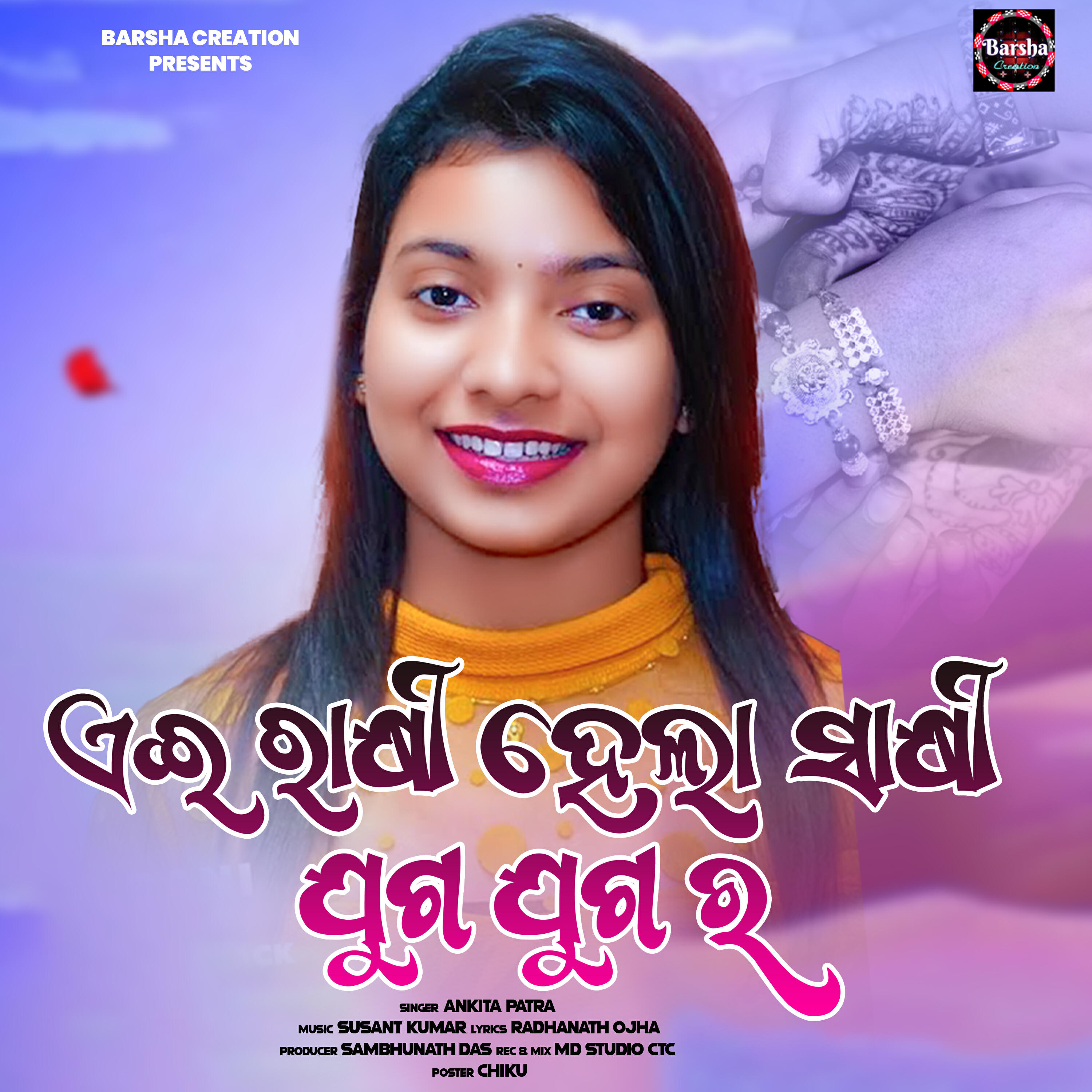 Релиз Ei Rakhi hela sakhi juga juga ra