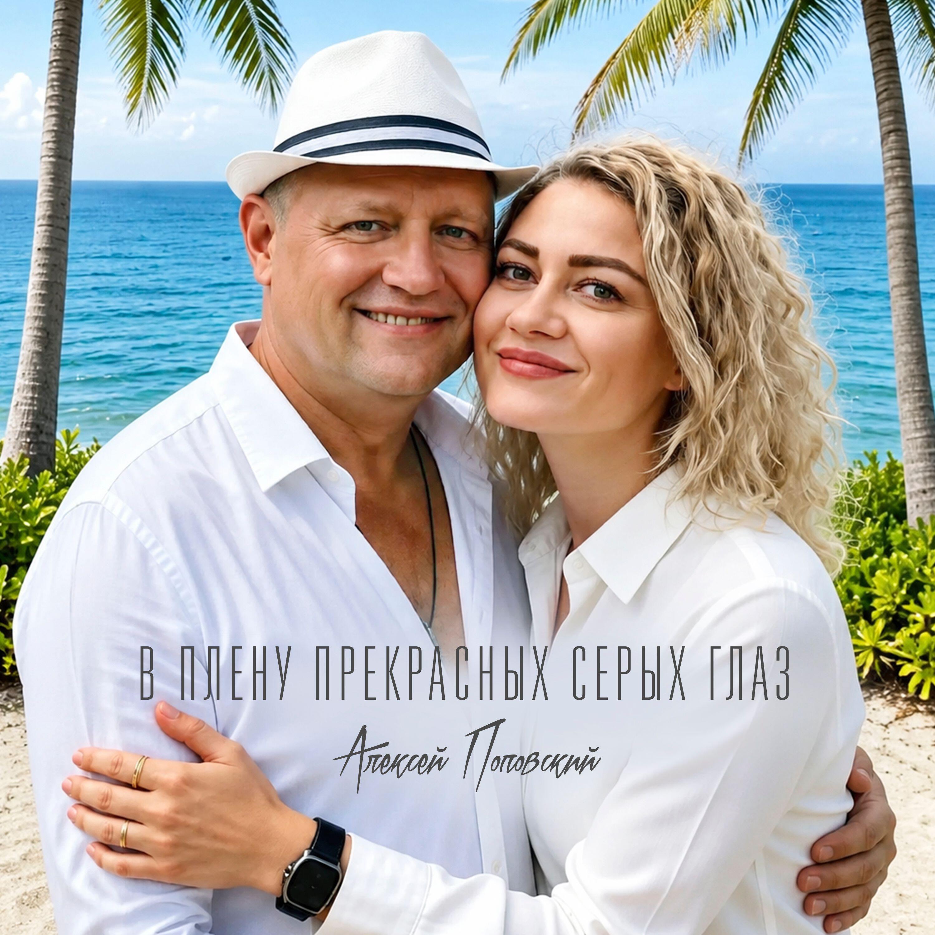Алексей Поповский