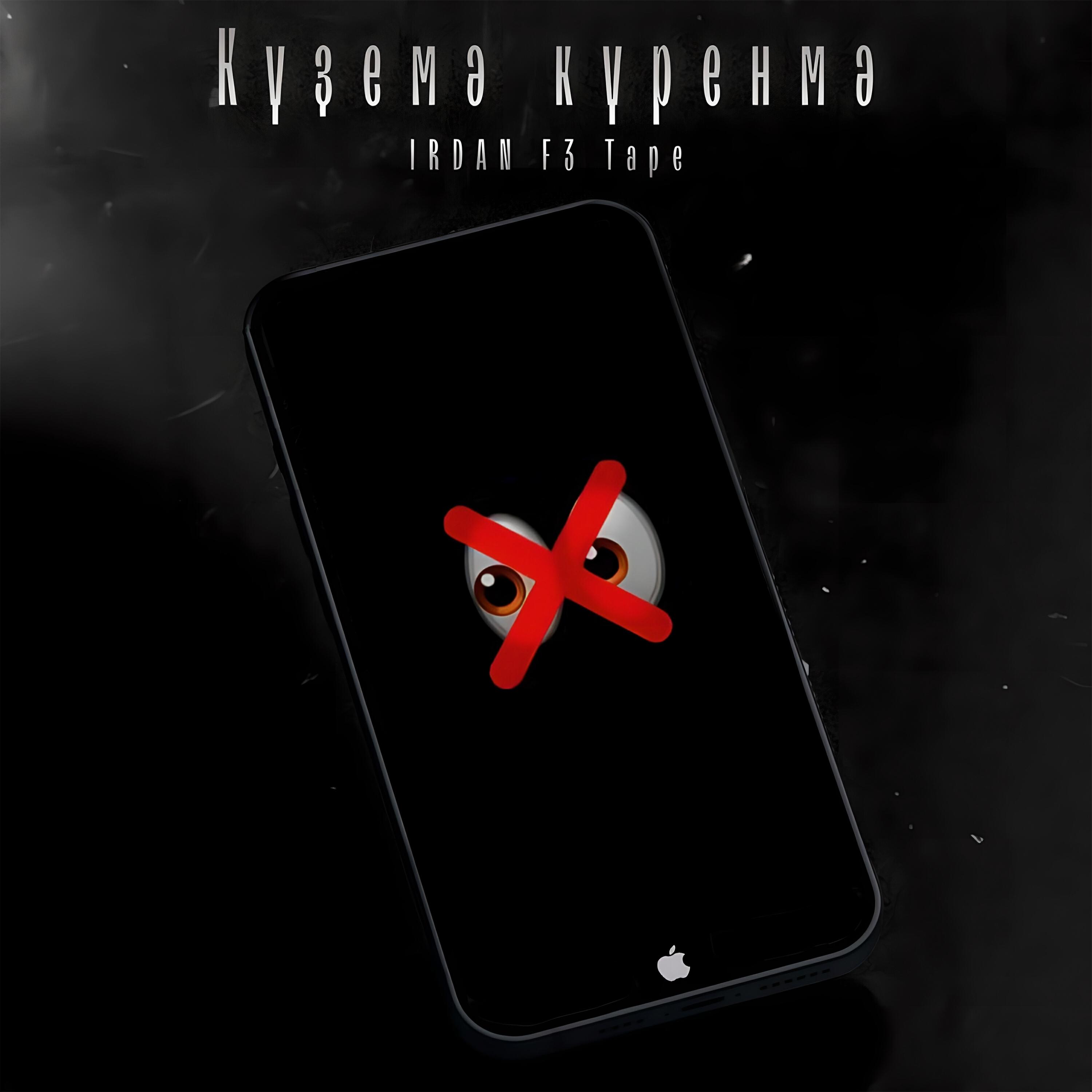 Релиз Күҙемә күренмә