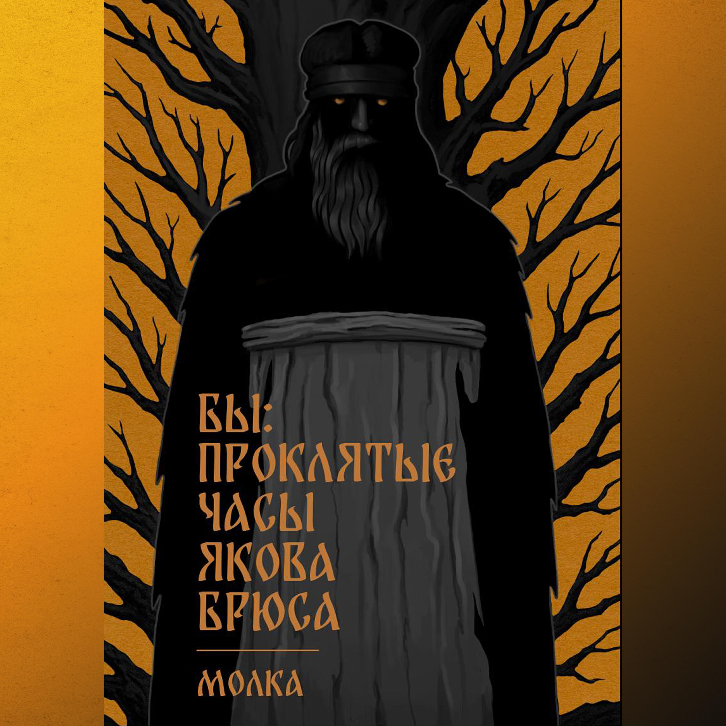 МОЛКА