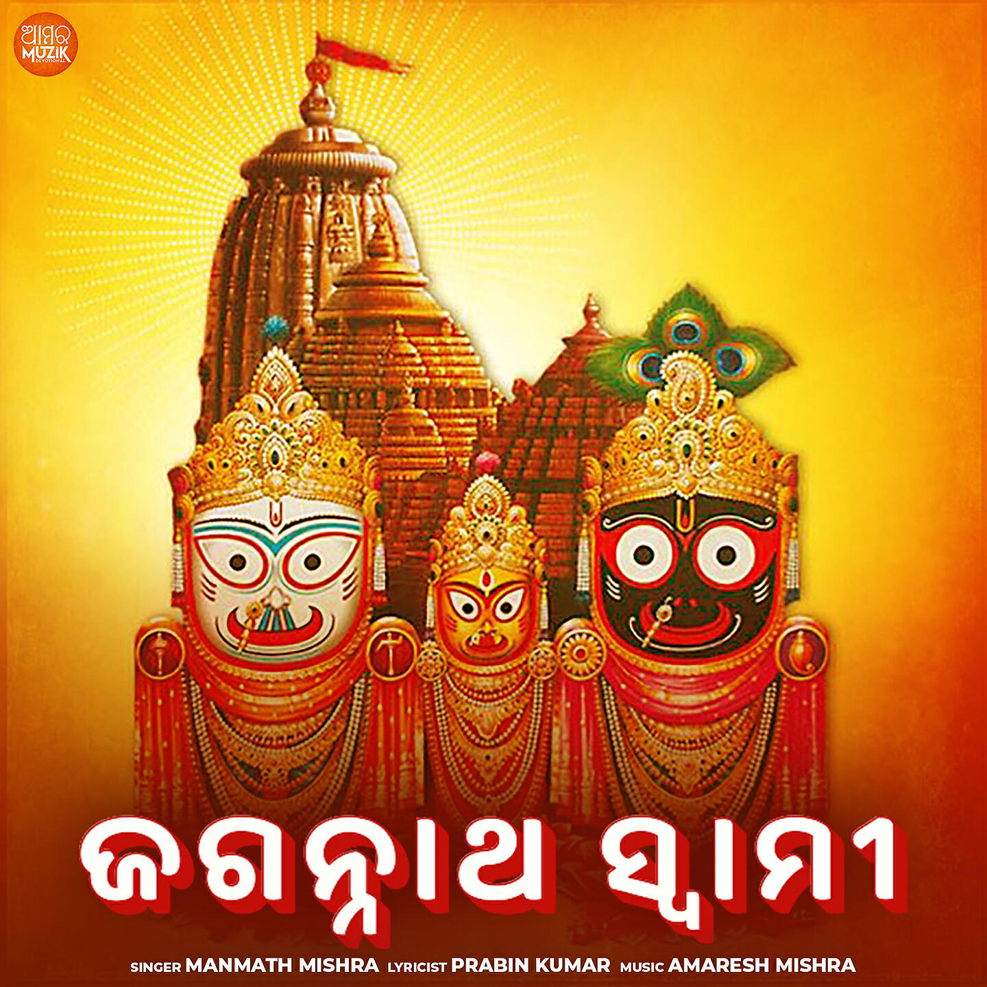 Релиз Jagannatha Swami