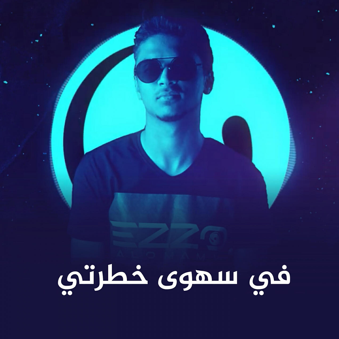 Релиз في سهوى خطرتي
