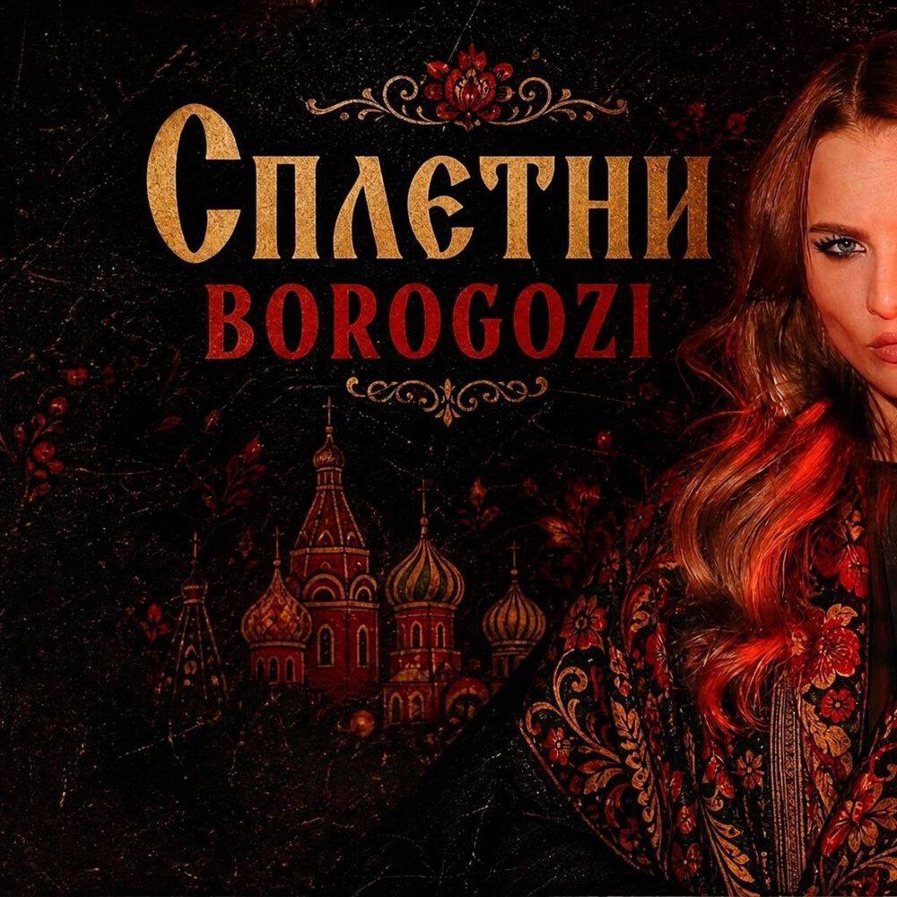 Релиз Сплетни