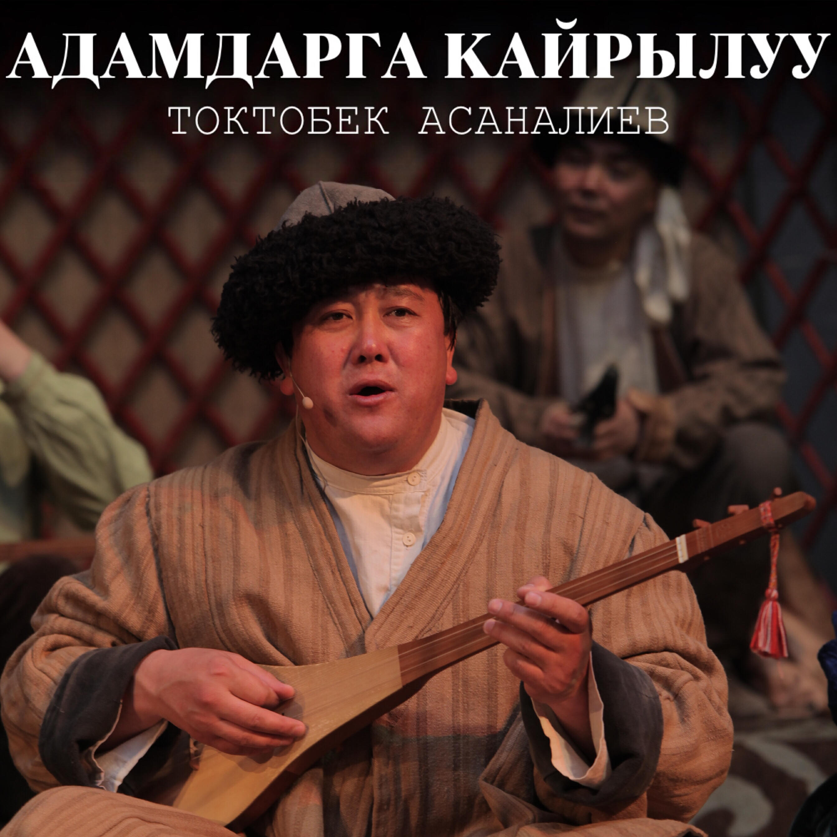 Релиз Адамдарга кайрылуу