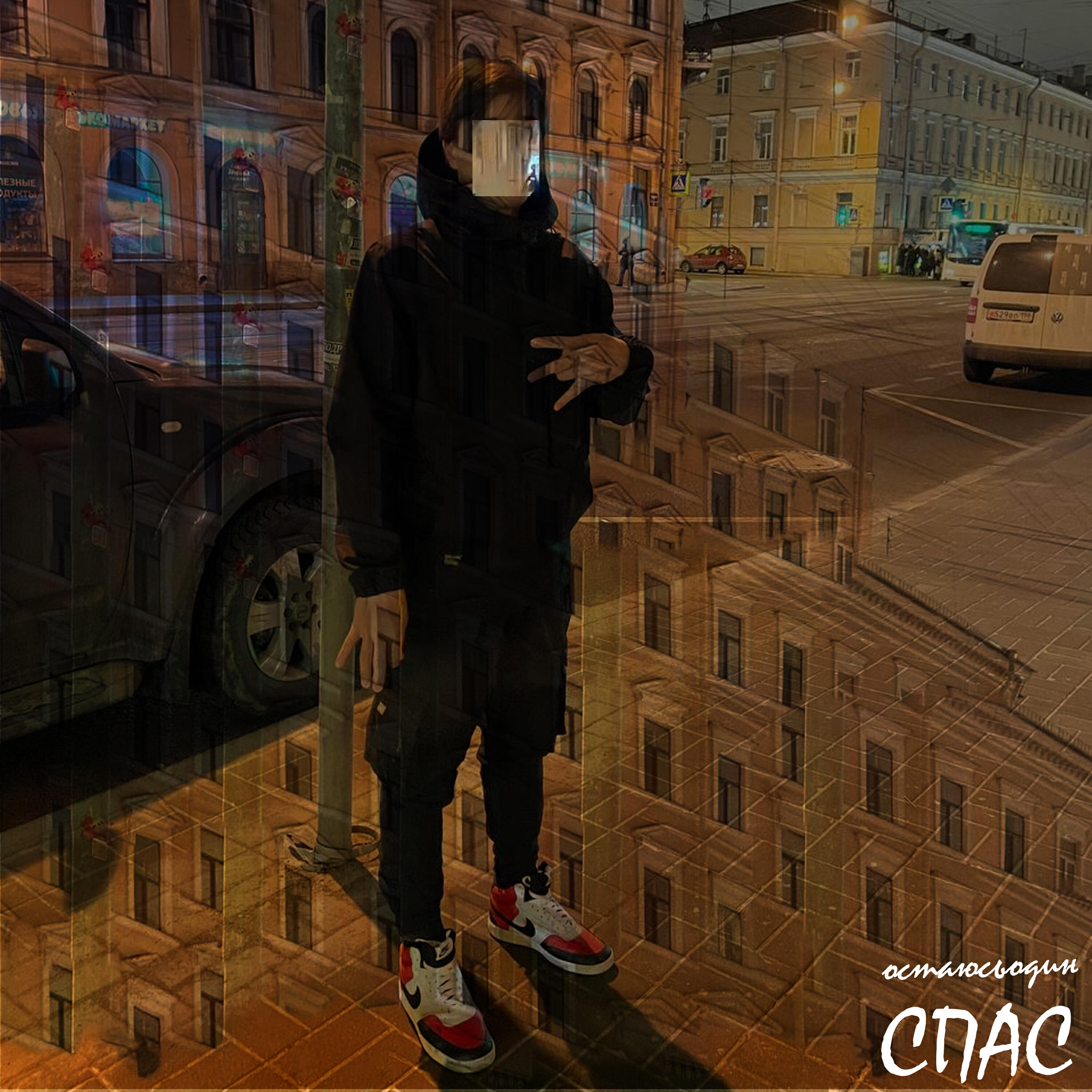 Постер альбома Спас