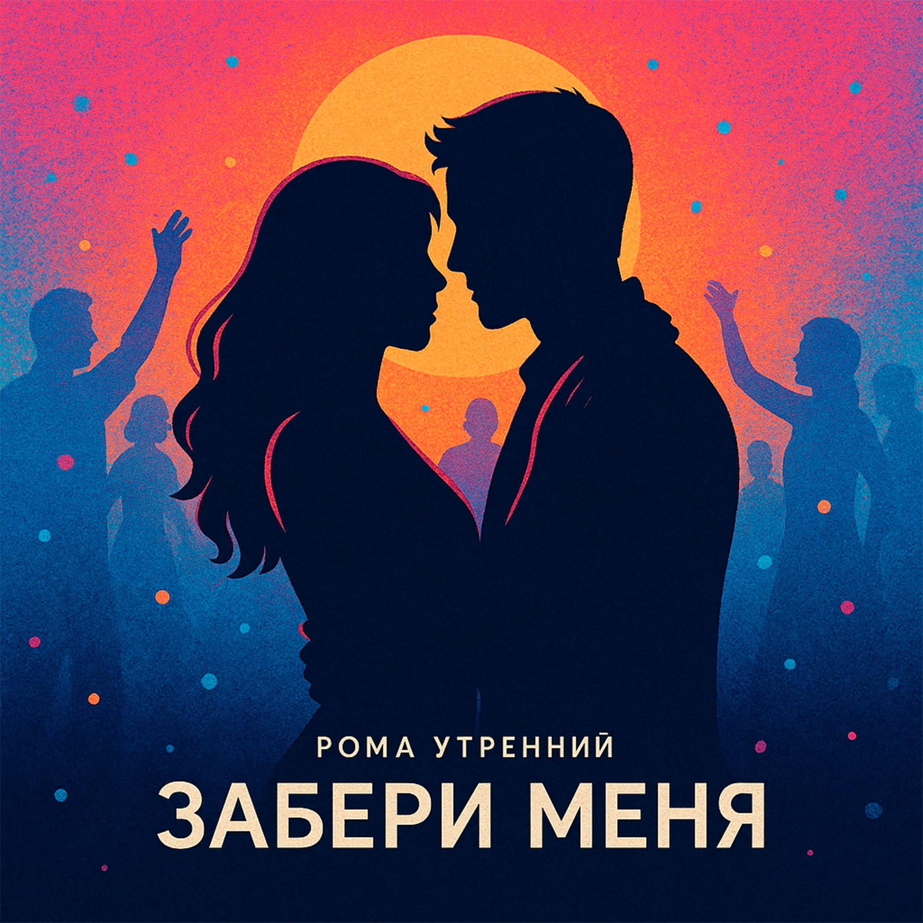 Рома Утренний