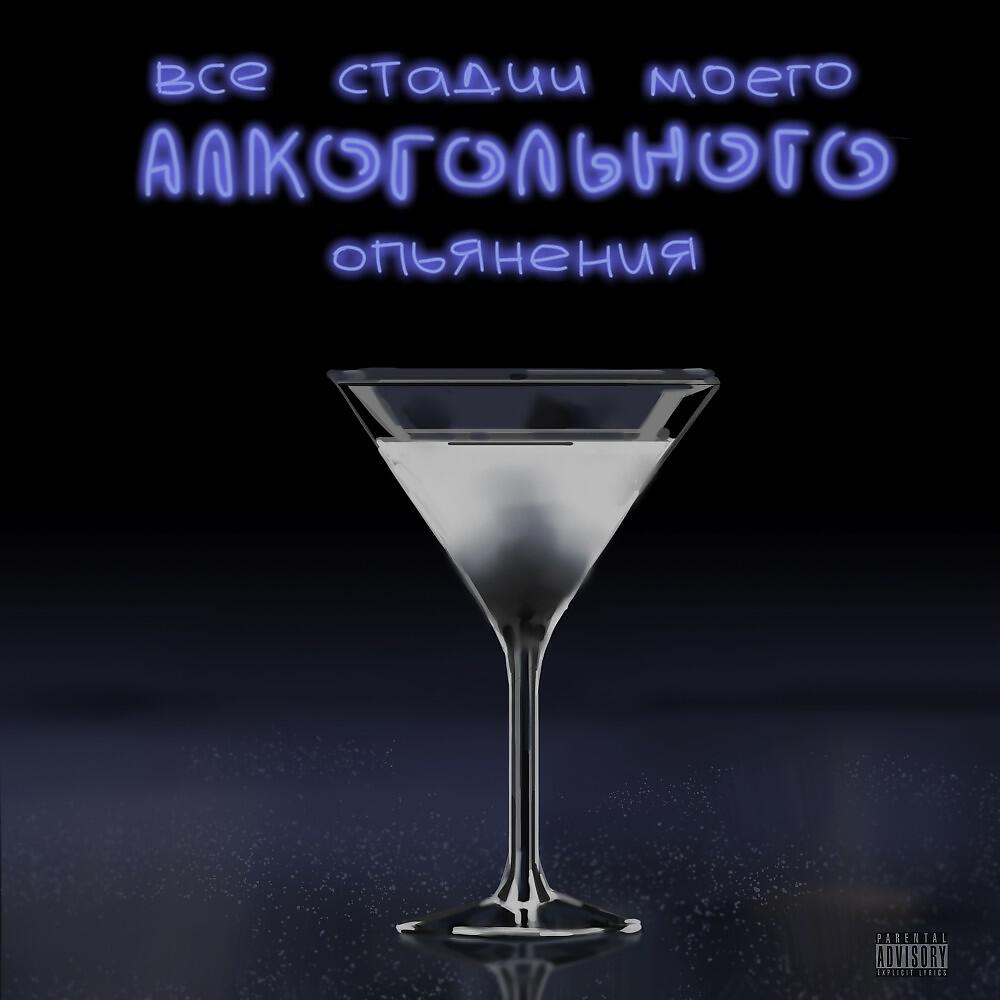 Релиз Всё стадии моего алкогольного опьянения