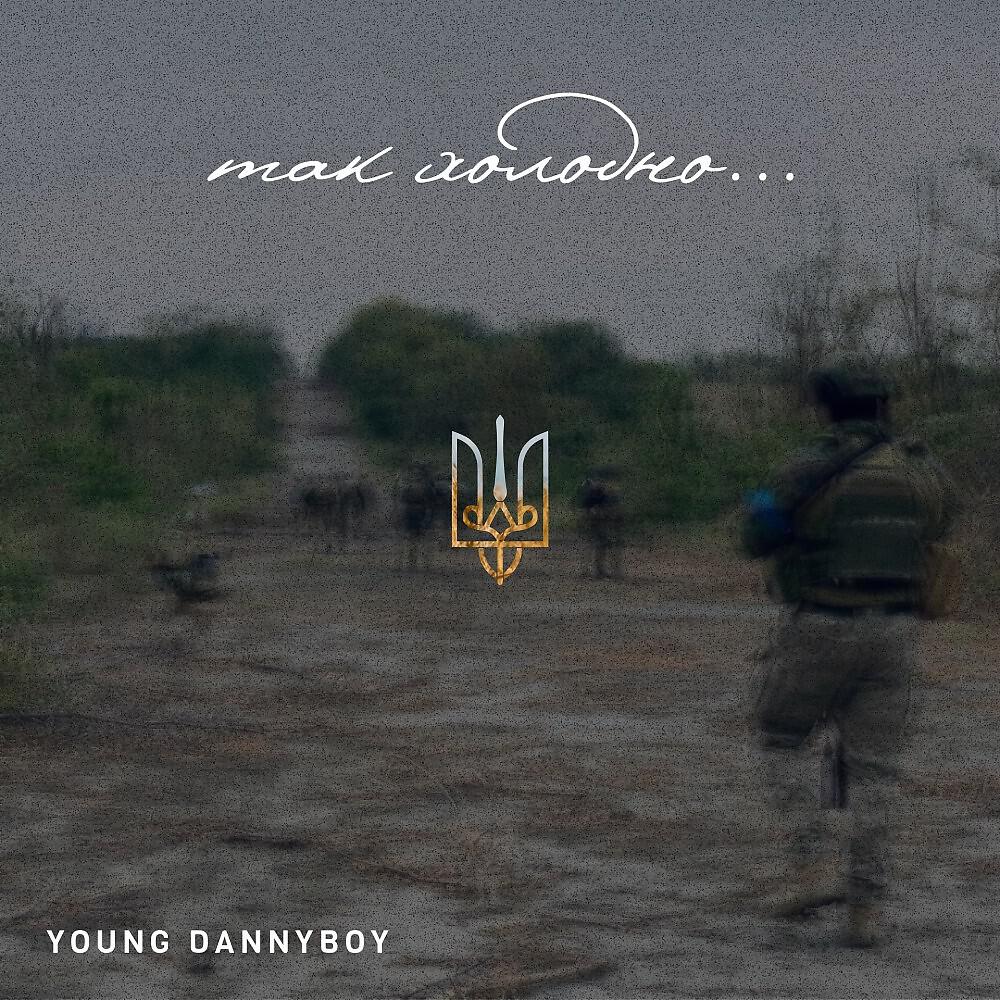 Релиз Так холодно