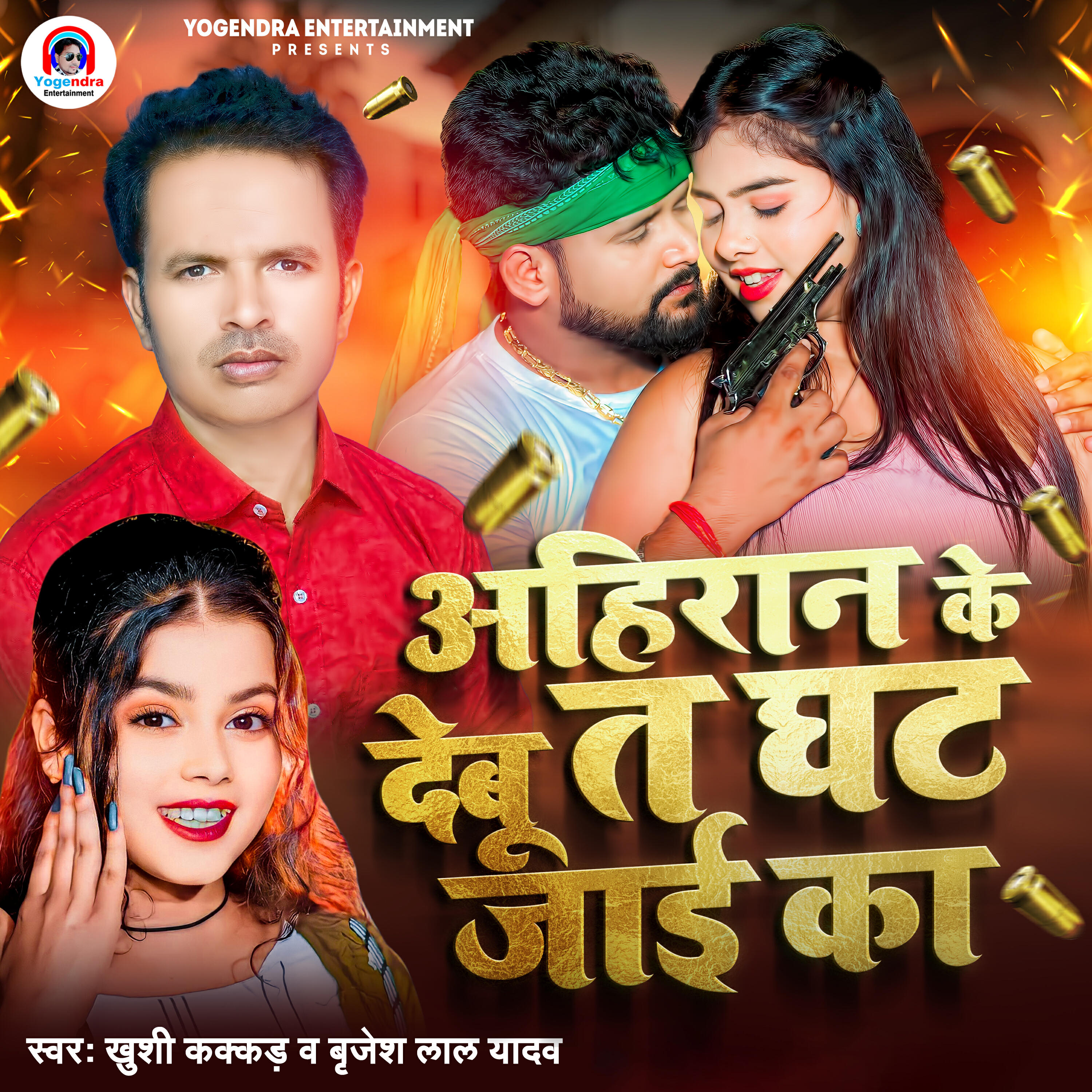 Релиз Ahiran Ke Debu Ta Ghhat Jaai Ka