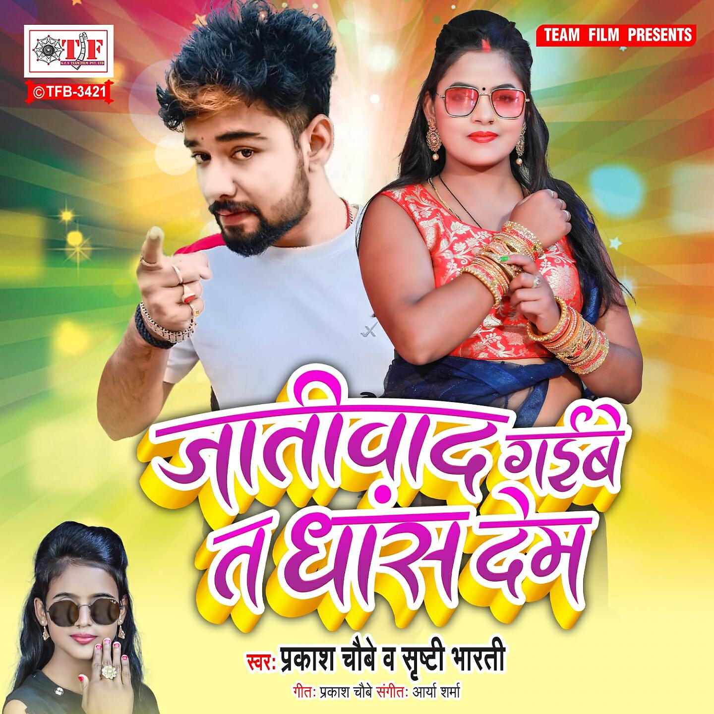 Релиз Jatiwad Gaibe Ta Dhans Dem