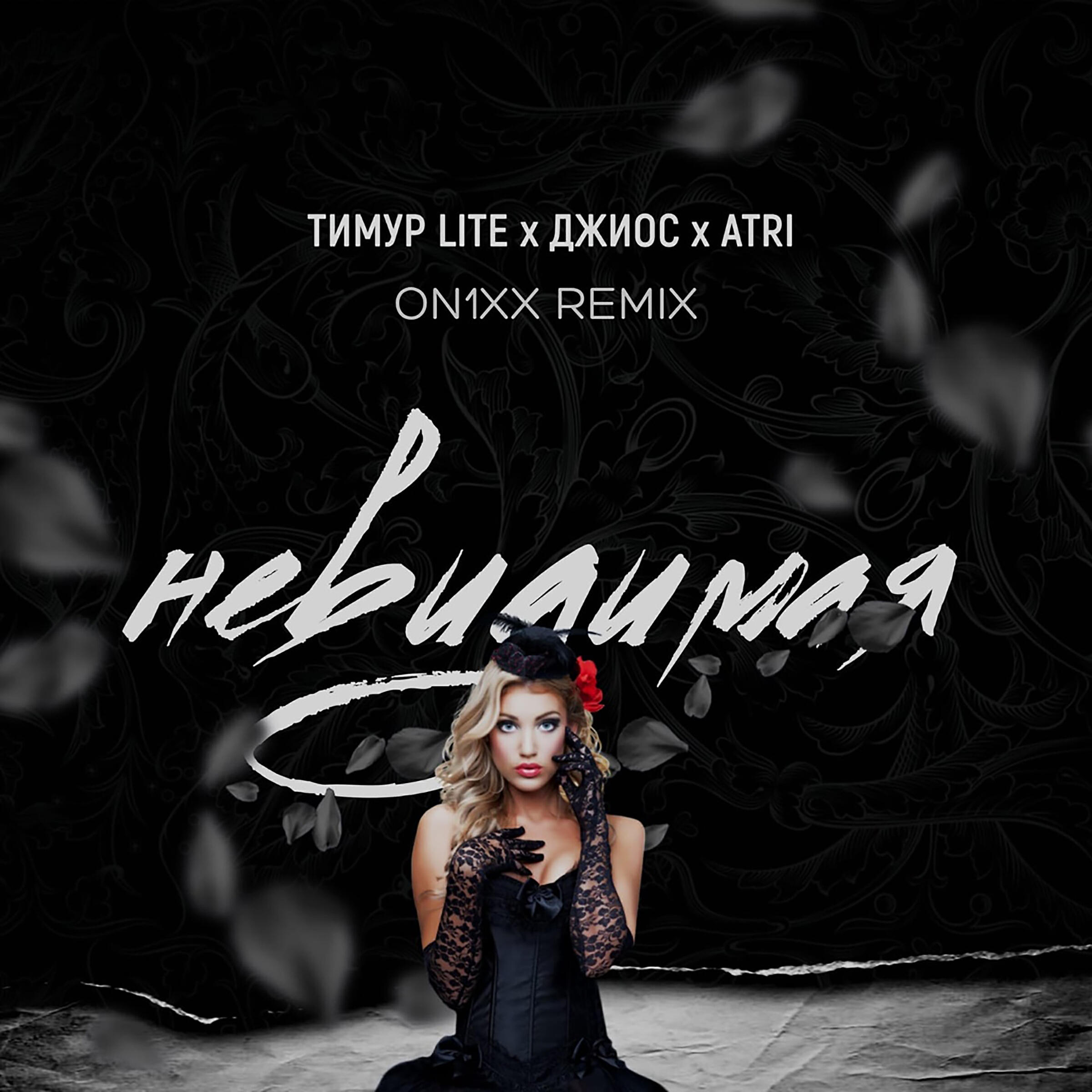 Релиз Невидимая (ON1XX Remix)