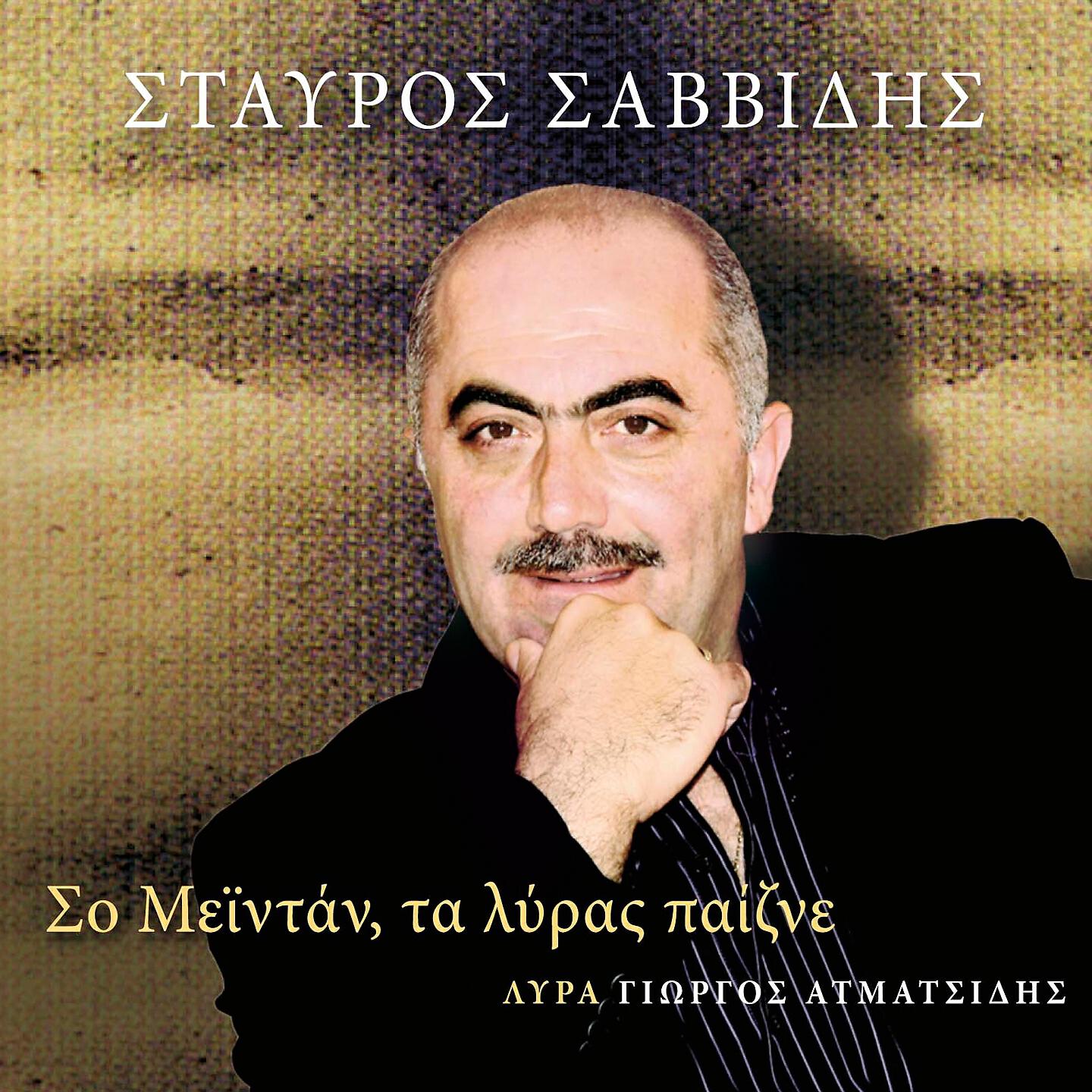 Релиз So Meintan Ta Lyras Paizne