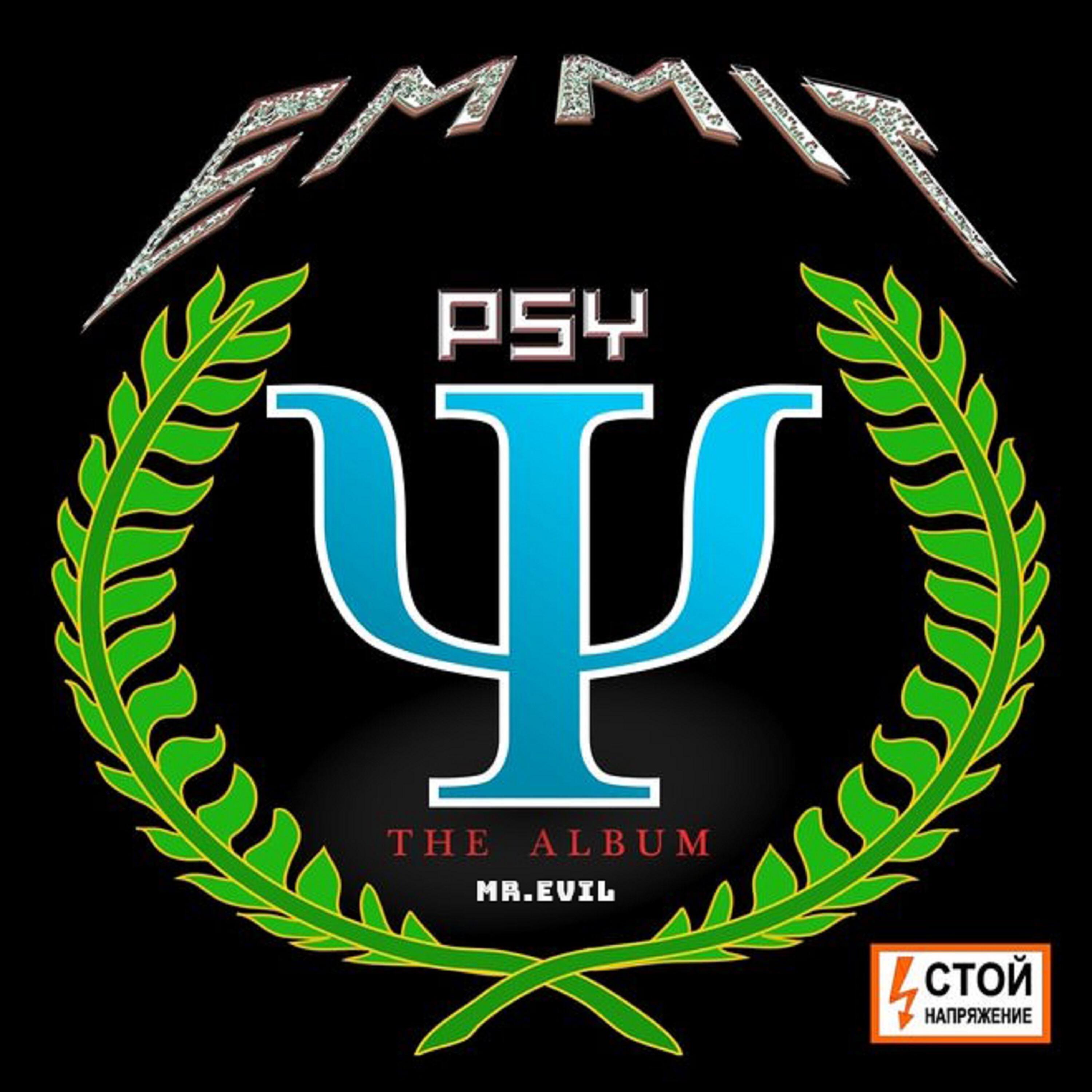 Релиз PSY The Album