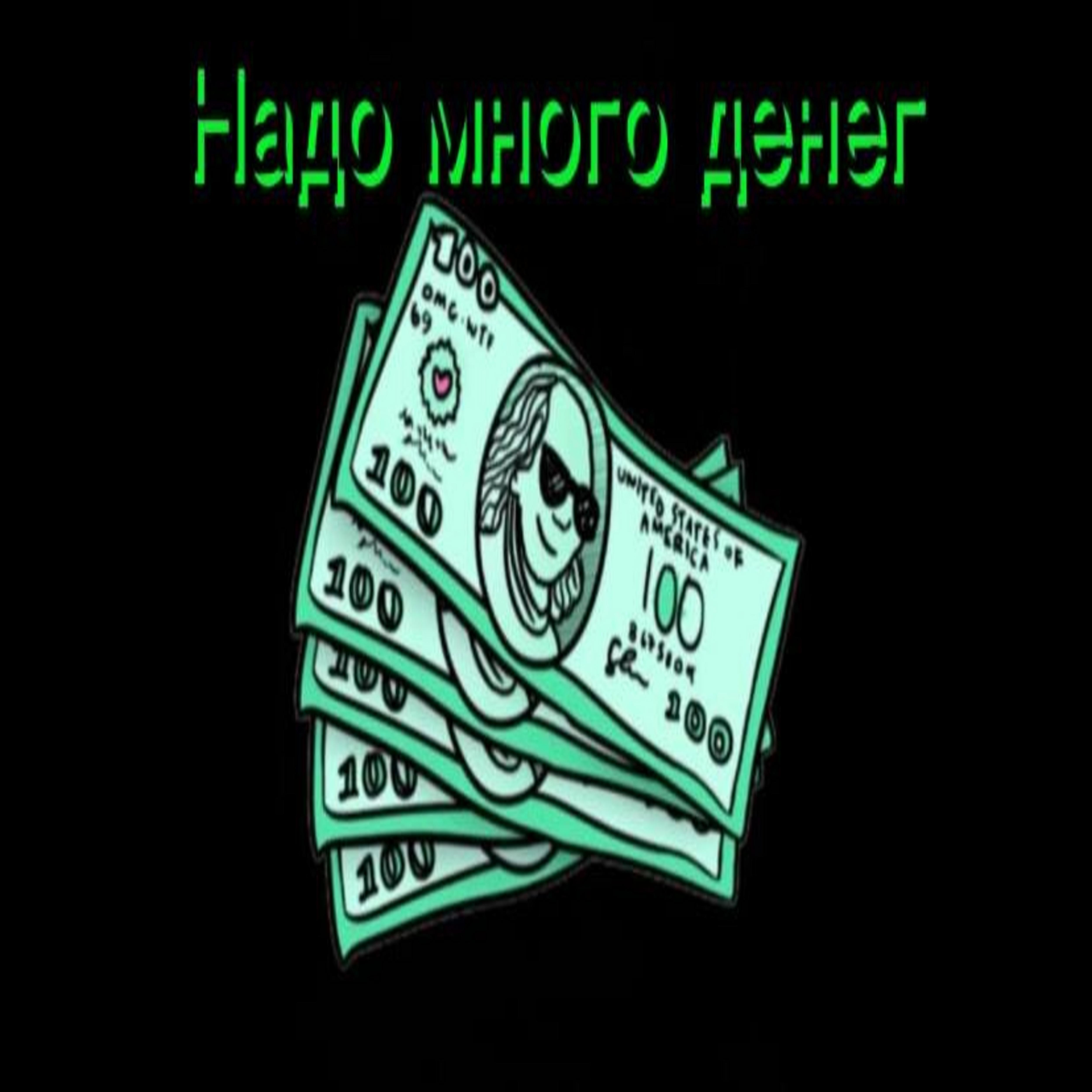 Релиз Надо много денег