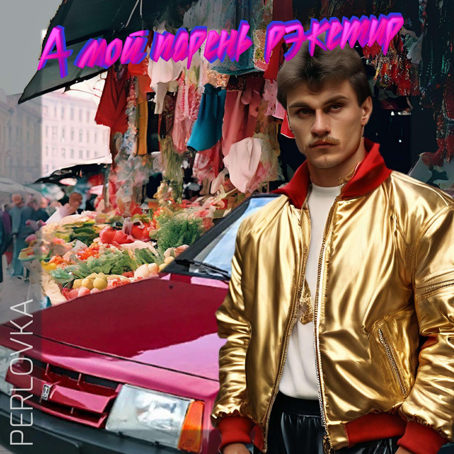 Релиз А мой парень рэкетир