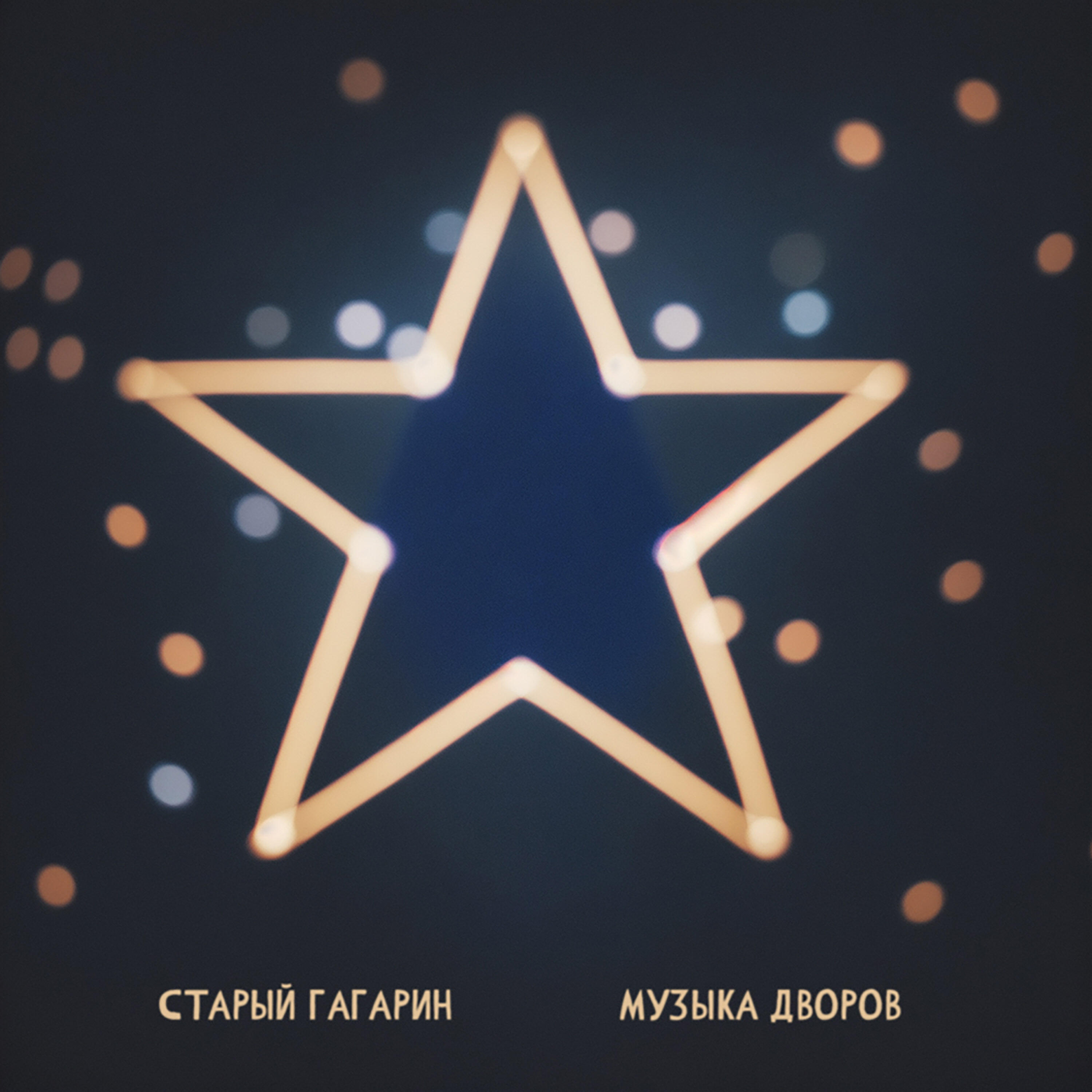 Релиз Музыка дворов