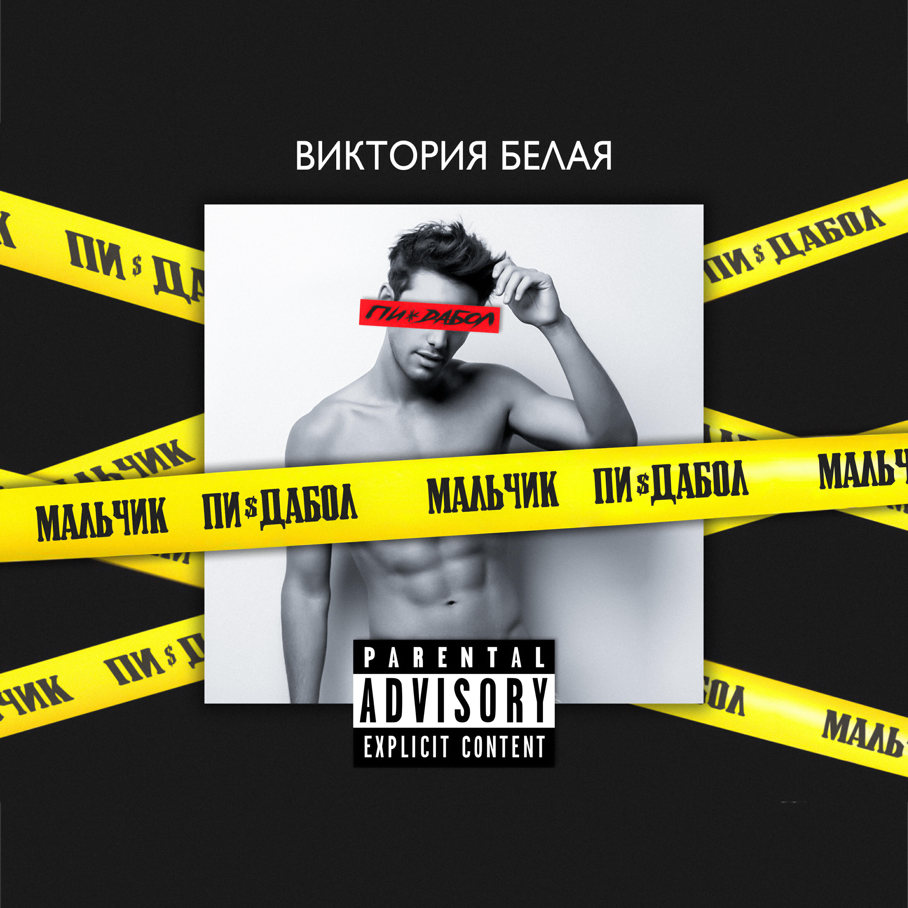 Релиз Мальчик пиздабол