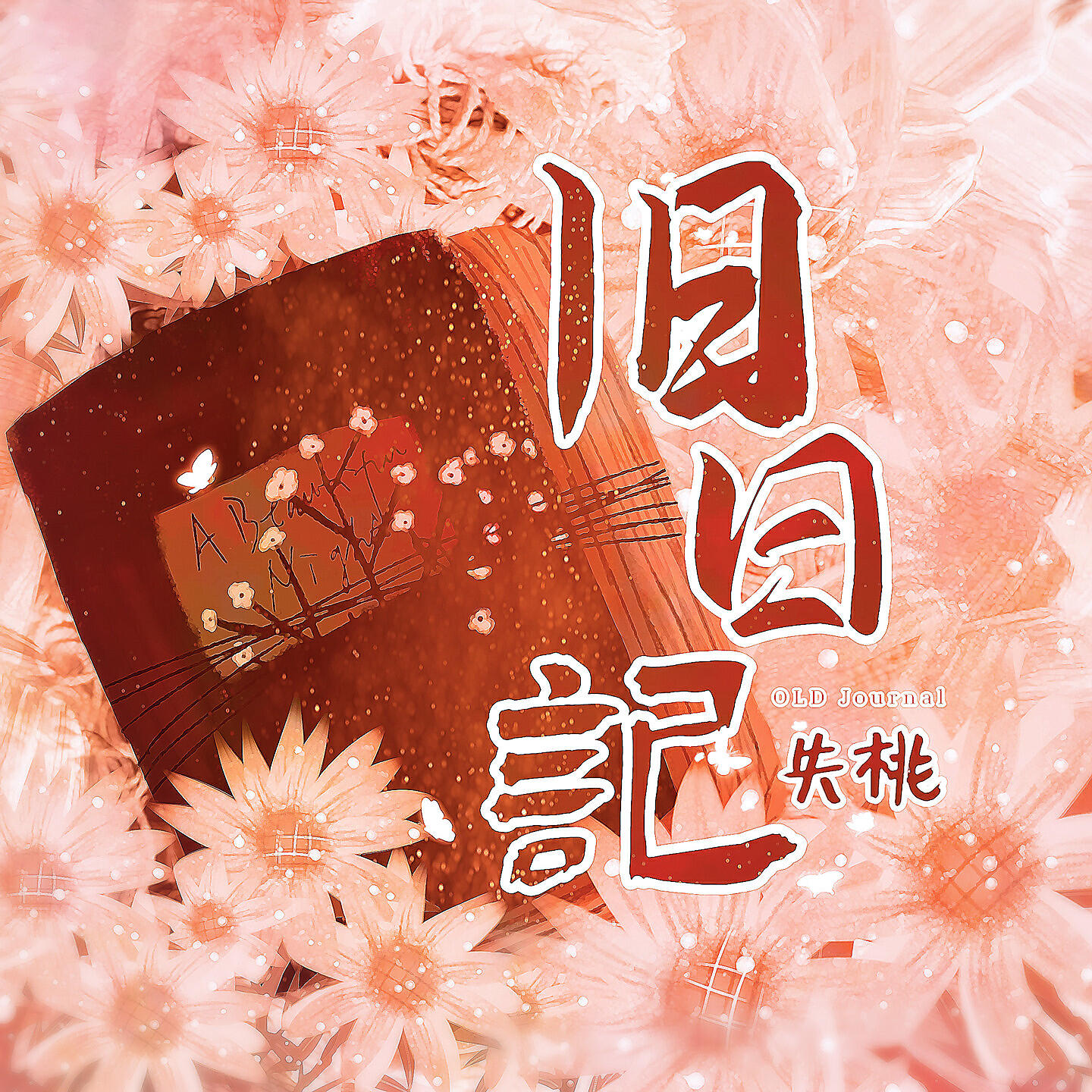 Релиз 旧日记