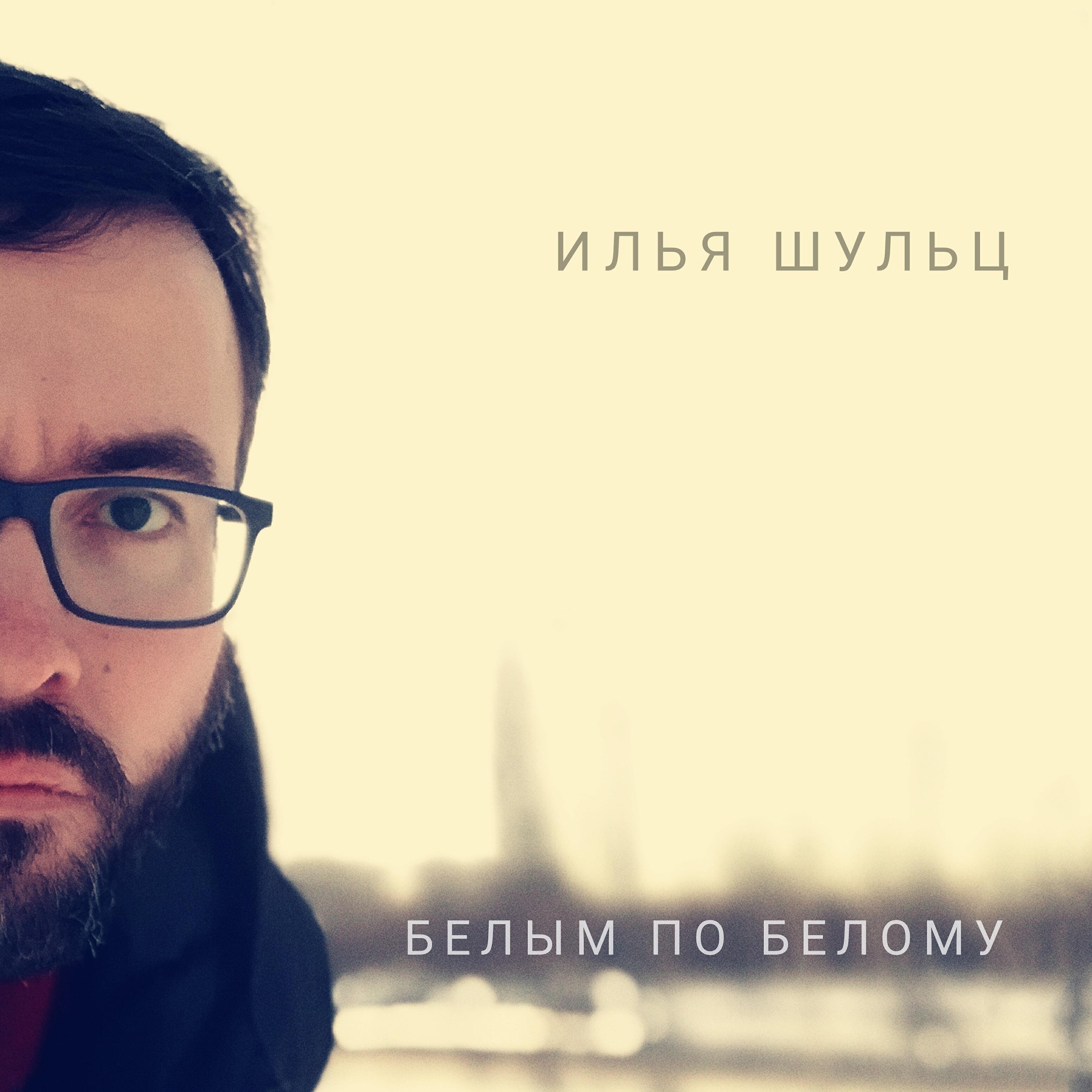 Релиз Белым по белому