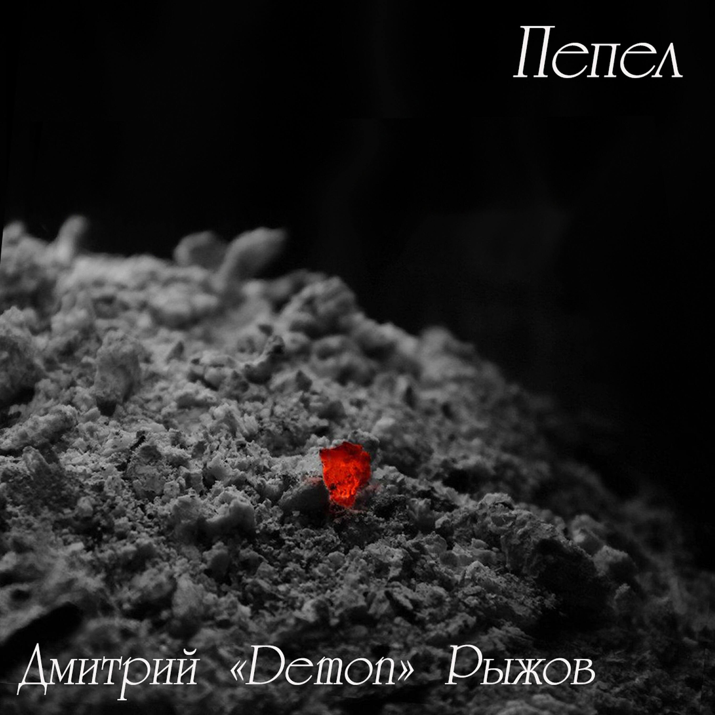 Релиз Пепел