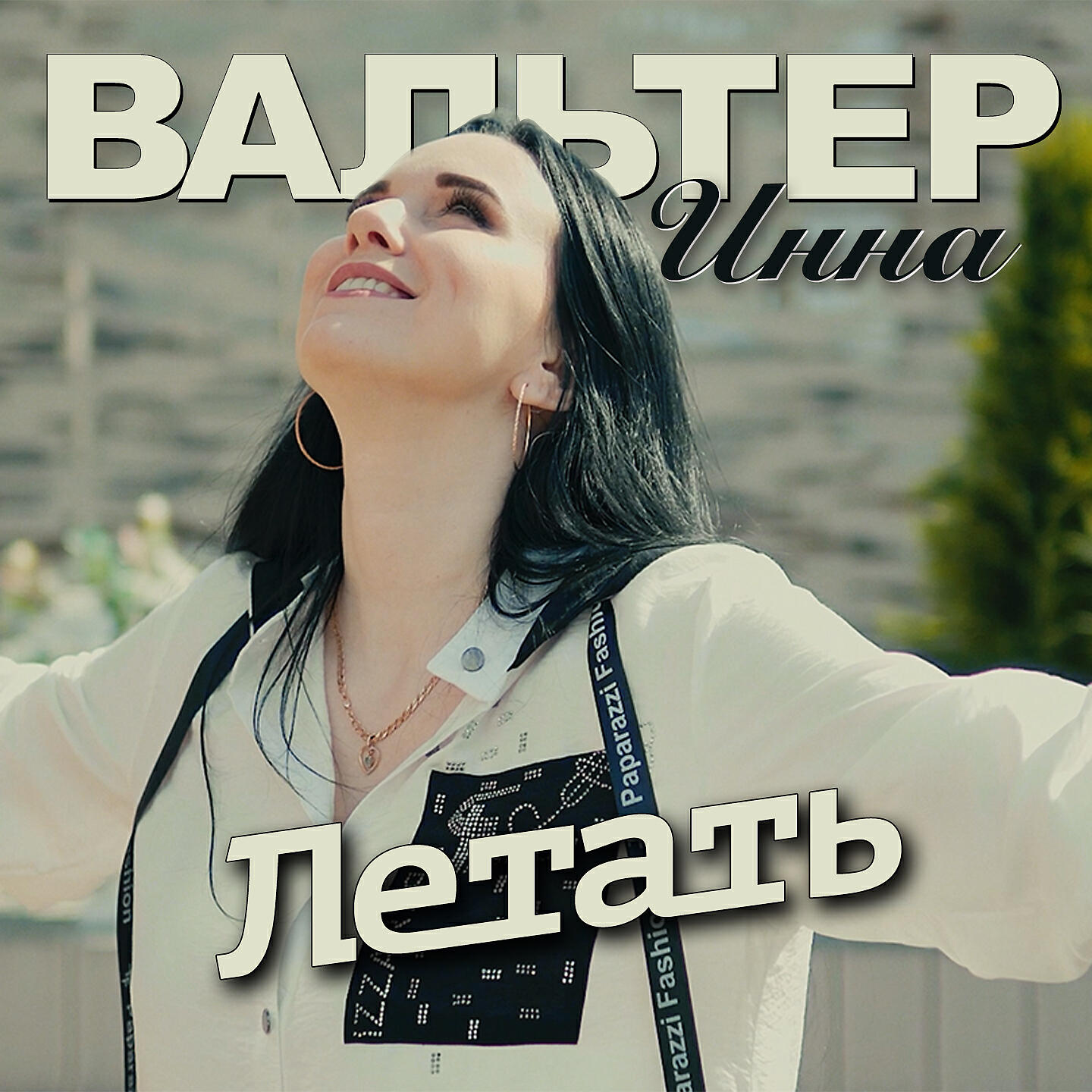 Релиз Летать