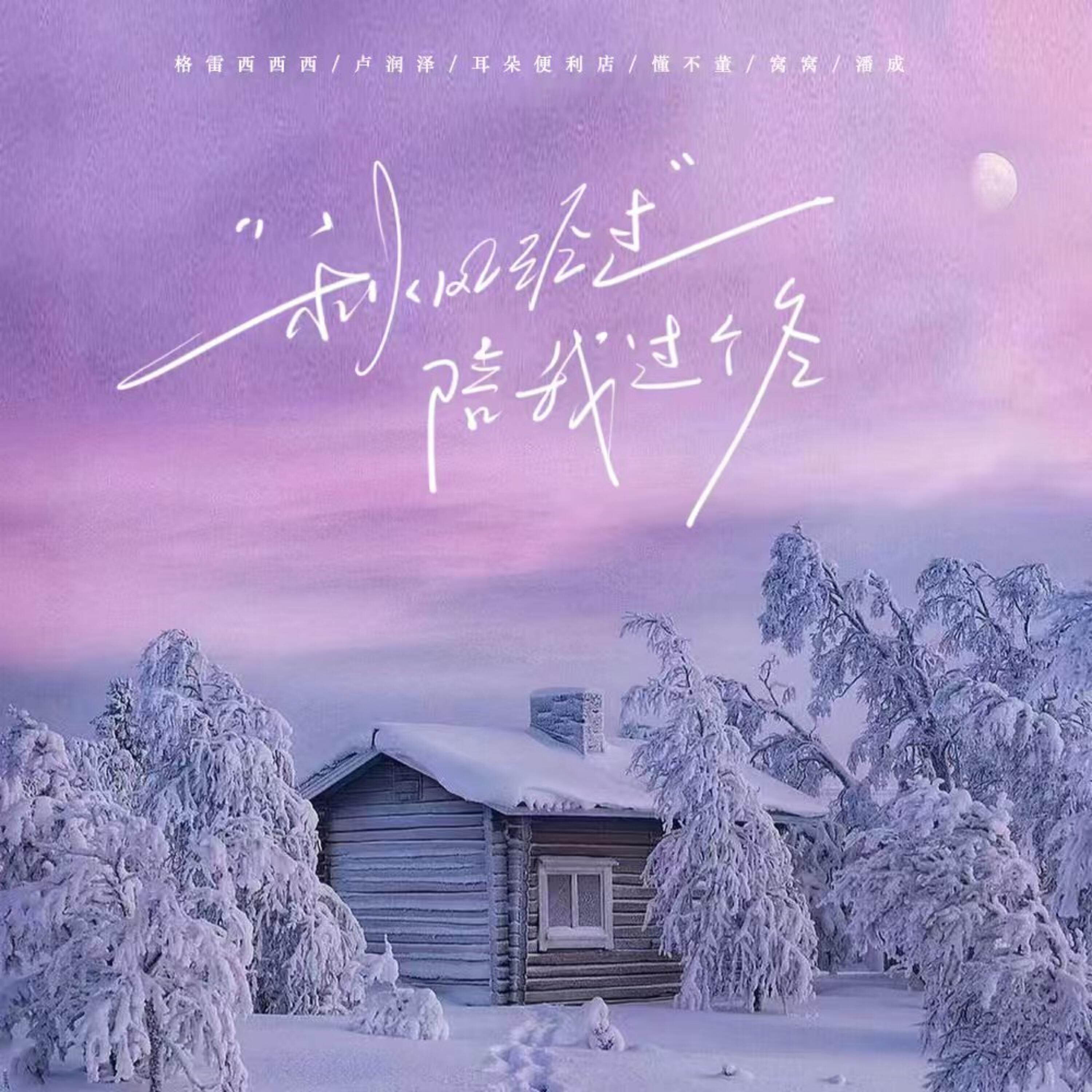 Релиз 秋风经过陪我过个冬