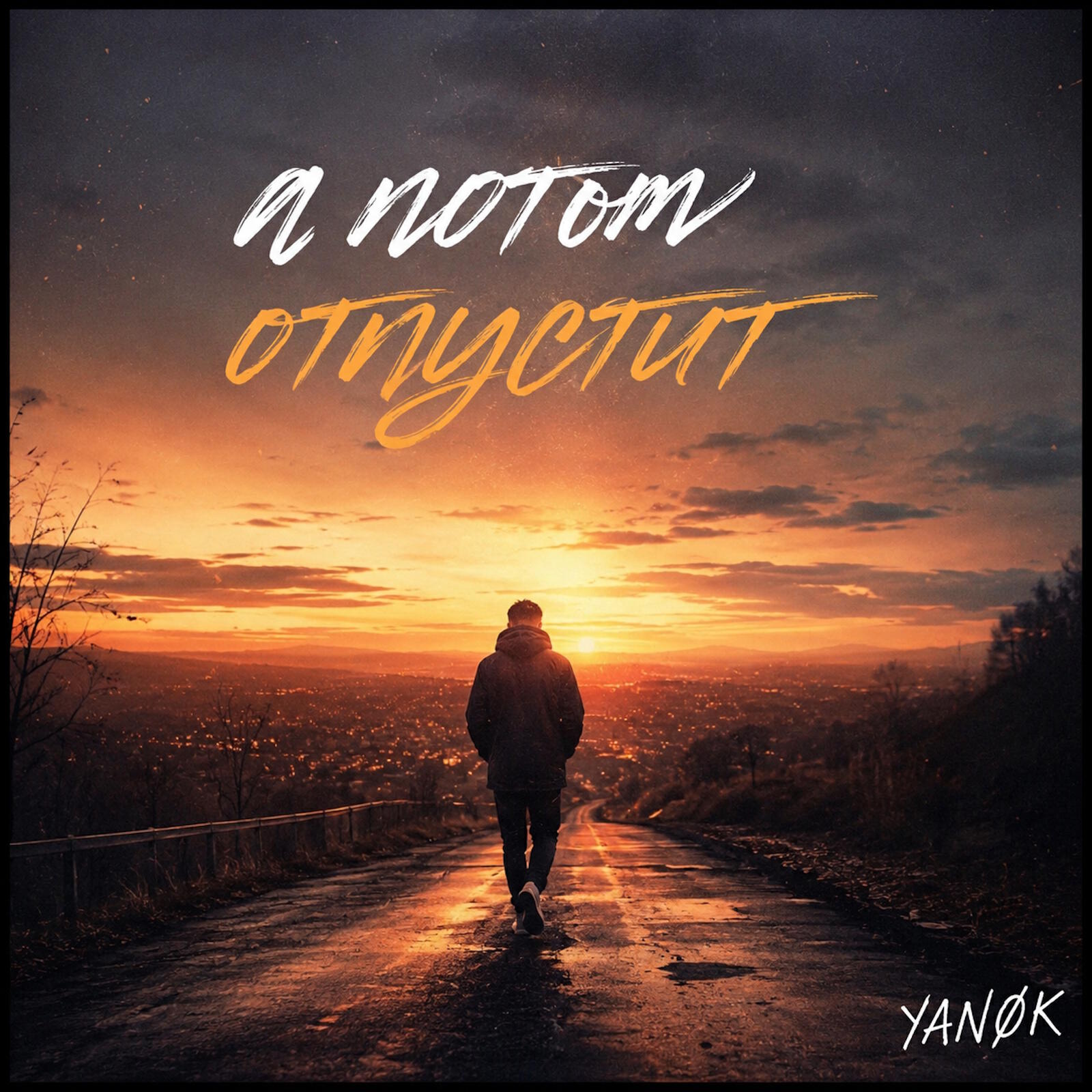 Релиз А потом отпустит