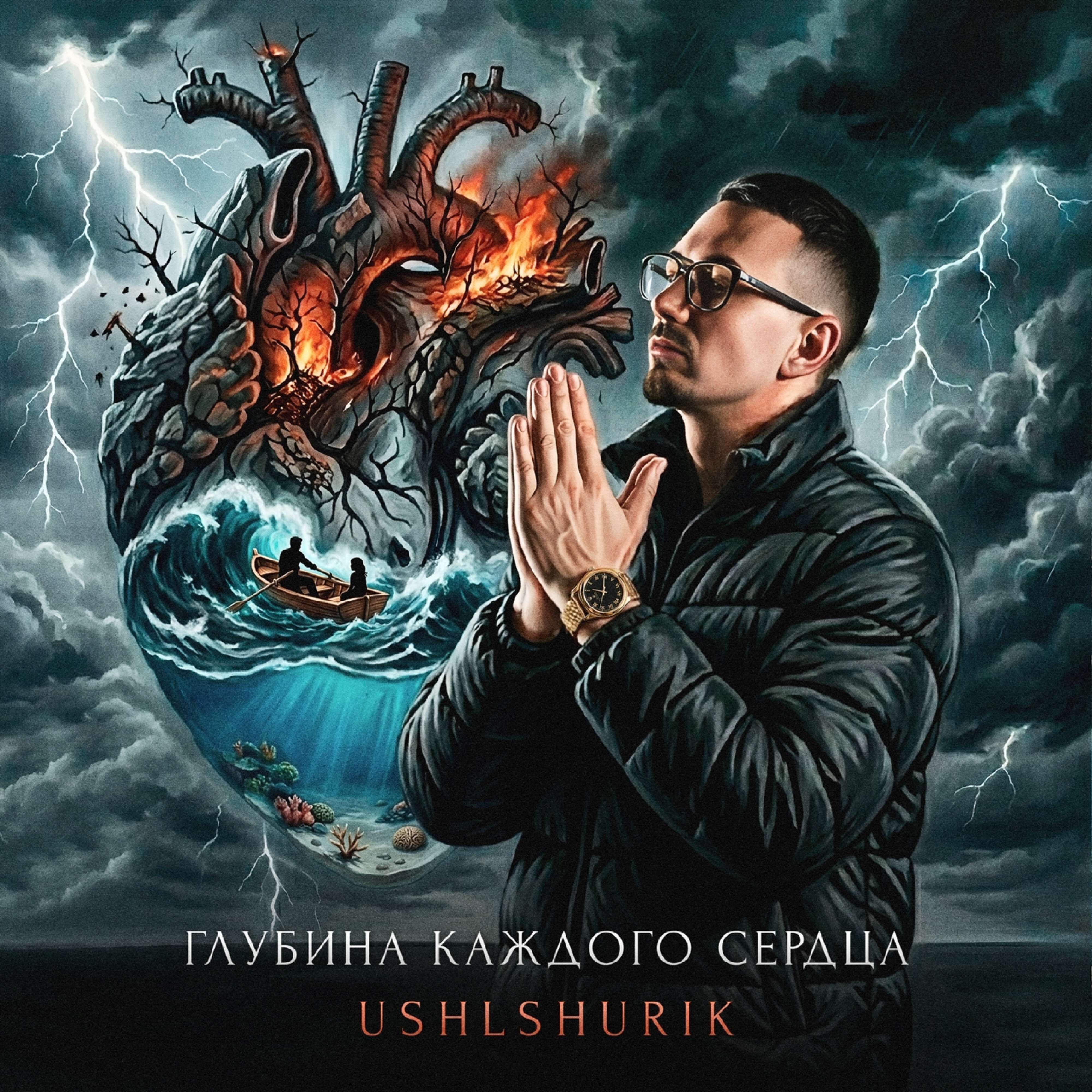 Релиз ГЛУБИНА КАЖДОГО СЕРДЦА