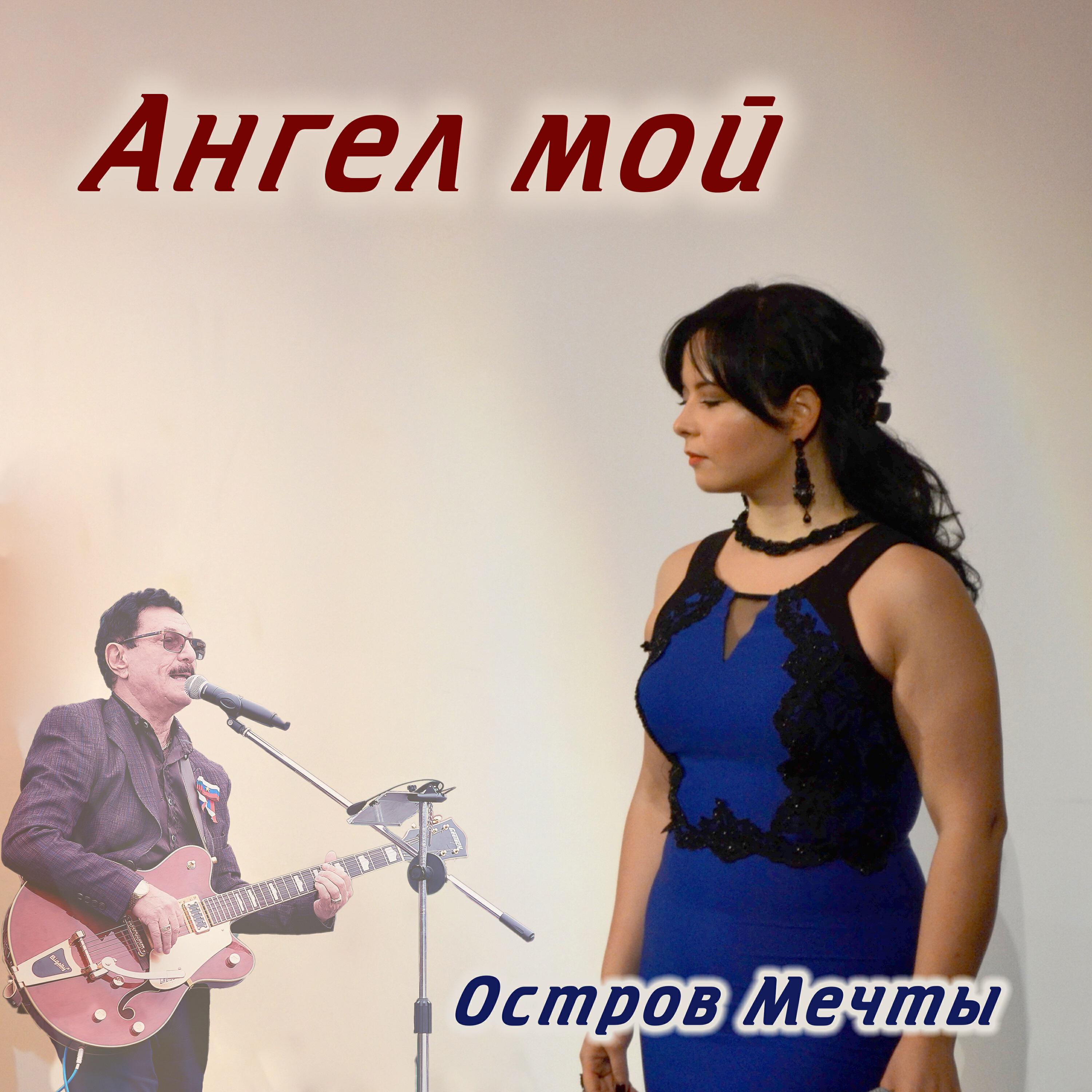 Релиз Ангел мой